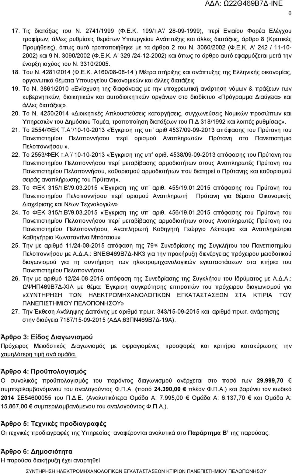 3060/2002 (Φ.Ε.Κ. Α 242 / 11-10- 2002) και 9 Ν. 3090/2002 (Φ.Ε.Κ. Α 329 /24-12-2002) και όπως το άρθρο αυτό εφαρμόζεται μετά την έναρξη ισχύος του Ν. 3310/2005. 18. Του Ν. 4281/2014 (Φ.Ε.Κ. Α160/08-08-14 ) Μέτρα στήριξης και ανάπτυξης της Ελληνικής οικονομίας, οργανωτικά θέματα Υπουργείου Οικονομικών και άλλες διατάξεις 19.