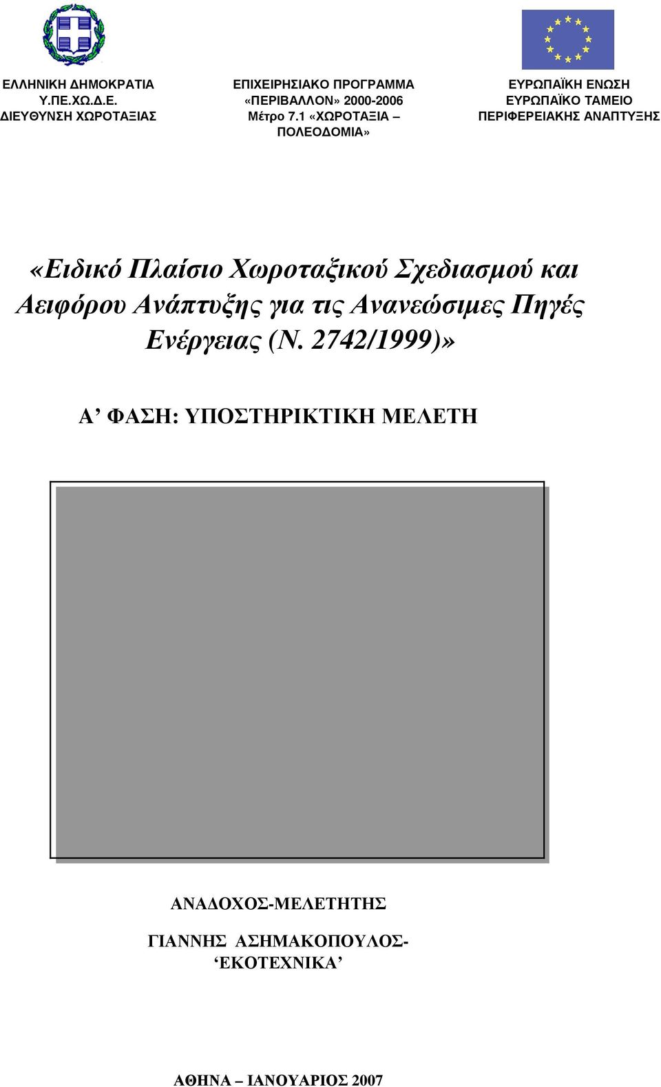 Χωροταξικού Σχεδιασμού και Αειφόρου Ανάπτυξης για τις Ανανεώσιμες Πηγές Ενέργειας (Ν.