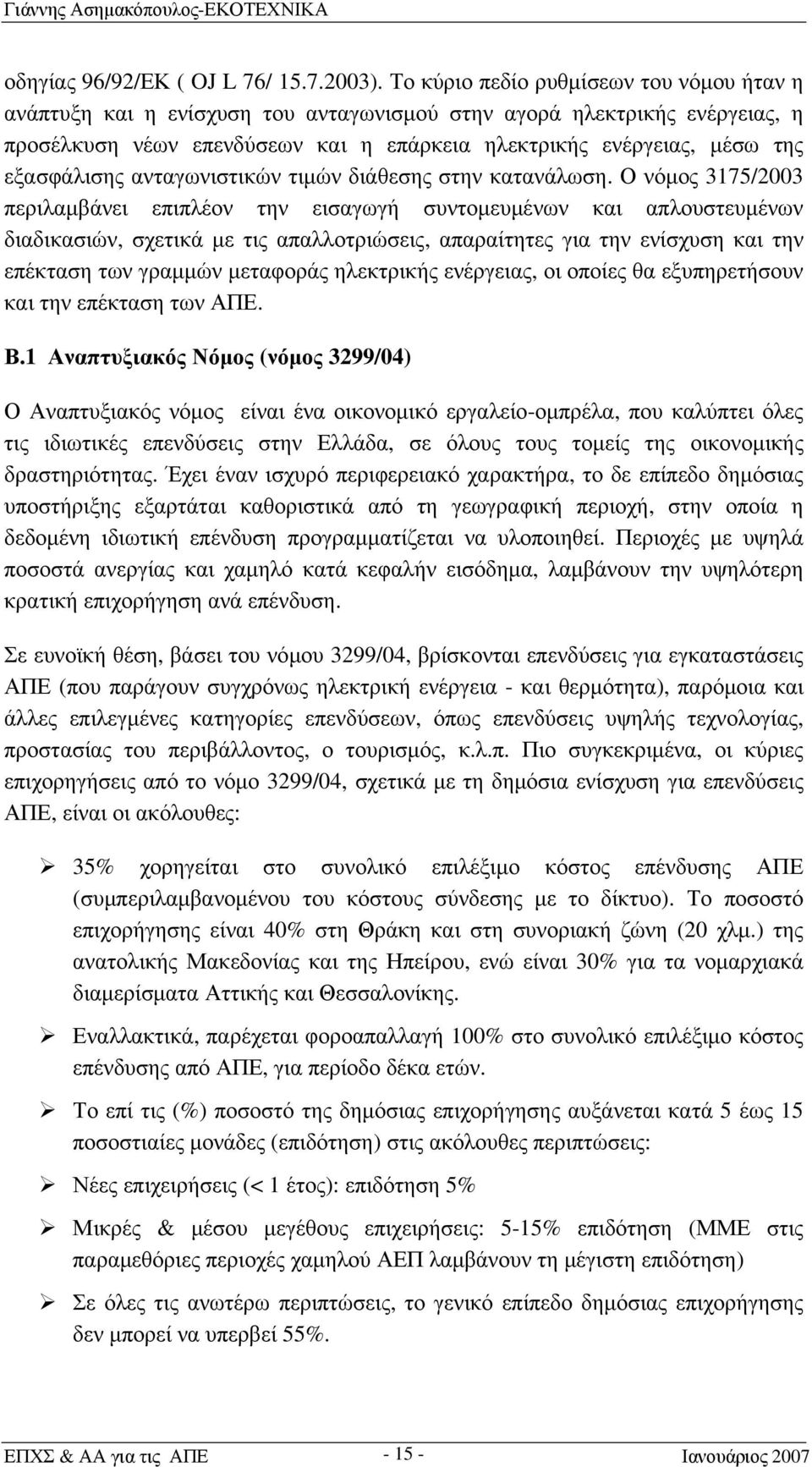 εξασφάλισης ανταγωνιστικών τιμών διάθεσης στην κατανάλωση.