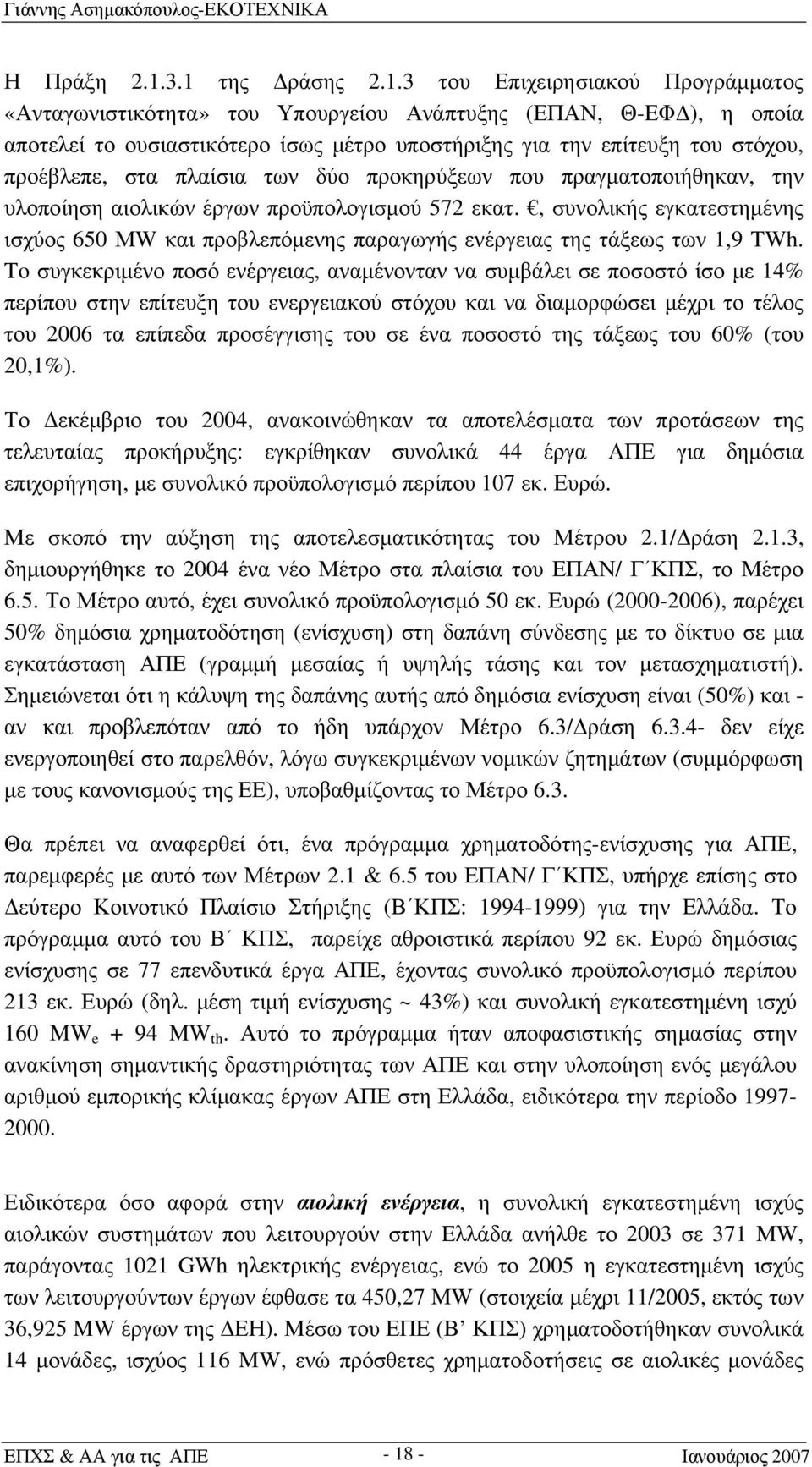 προέβλεπε, στα πλαίσια των δύο προκηρύξεων που πραγματοποιήθηκαν, την υλοποίηση αιολικών έργων προϋπολογισμού 572 εκατ.