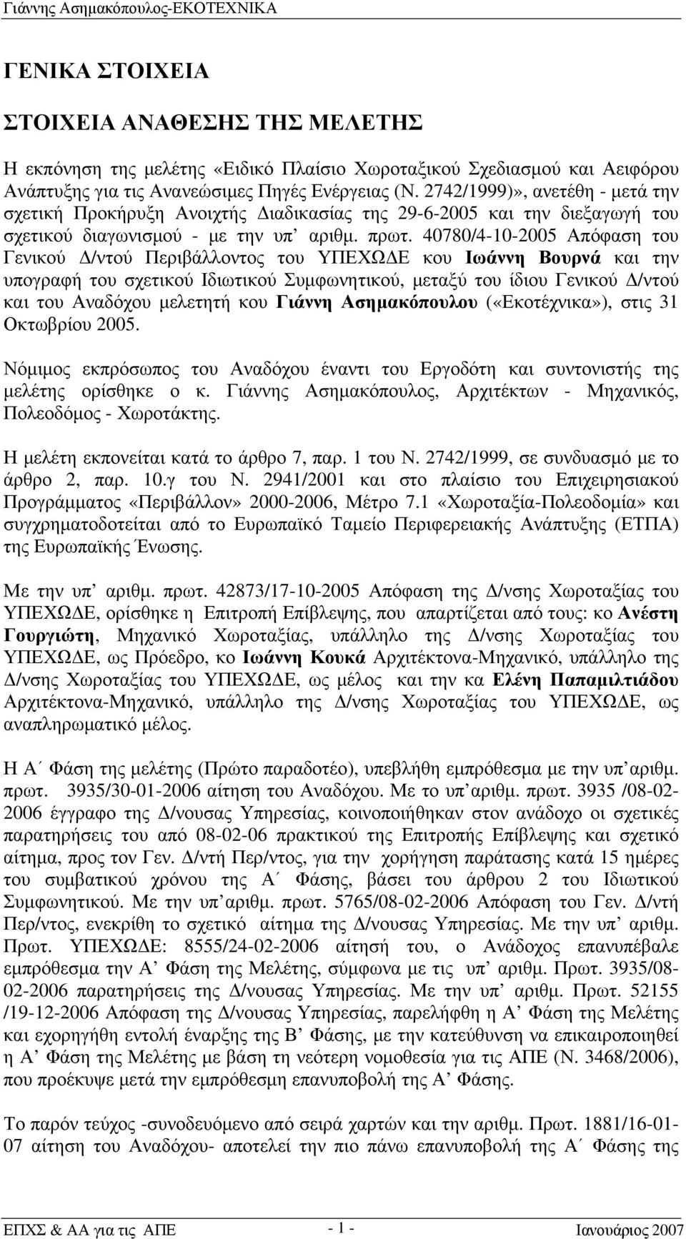 40780/4-10-2005 Απόφαση του Γενικού Δ/ντού Περιβάλλοντος του ΥΠΕΧΩΔΕ κου Ιωάννη Βουρνά και την υπογραφή του σχετικού Ιδιωτικού Συμφωνητικού, μεταξύ του ίδιου Γενικού Δ/ντού και του Αναδόχου μελετητή