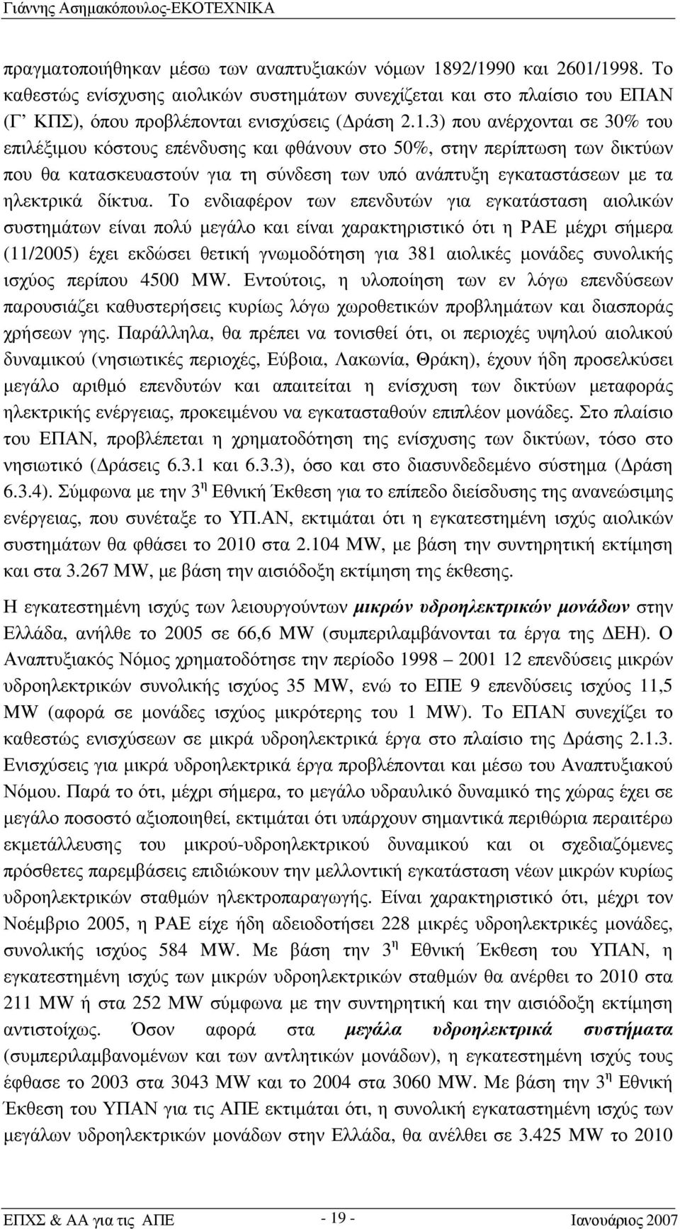 επένδυσης και φθάνουν στο 50%, στην περίπτωση των δικτύων που θα κατασκευαστούν για τη σύνδεση των υπό ανάπτυξη εγκαταστάσεων με τα ηλεκτρικά δίκτυα.