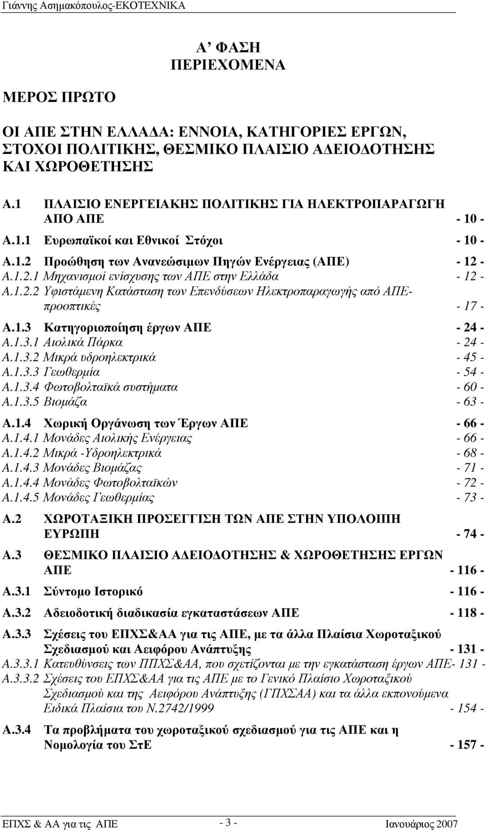 1.2.2 Υφιστάμενη Κατάσταση των Επενδύσεων Ηλεκτροπαραγωγής από ΑΠΕπροοπτικές - 17 - A.1.3 Κατηγοριοποίηση έργων ΑΠΕ - 24 - A.1.3.1 Αιολικά Πάρκα - 24 - A.1.3.2 Μικρά υδροηλεκτρικά - 45 - A.1.3.3 Γεωθερμία - 54 - A.