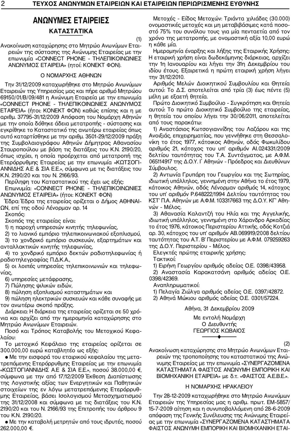 Ο ΝΟΜΑΡΧΗΣ ΑΘΗΝΩΝ Την 31/12/2009 καταχωρήθηκε στο Μητρώο Ανωνύμων Εταιρειών της Υπηρεσίας μας και πήρε αριθμό Μητρώου 69150/01/Β/09/481 η Ανώνυμη Εταιρεία με την επωνυμία «CONNECT PHONE