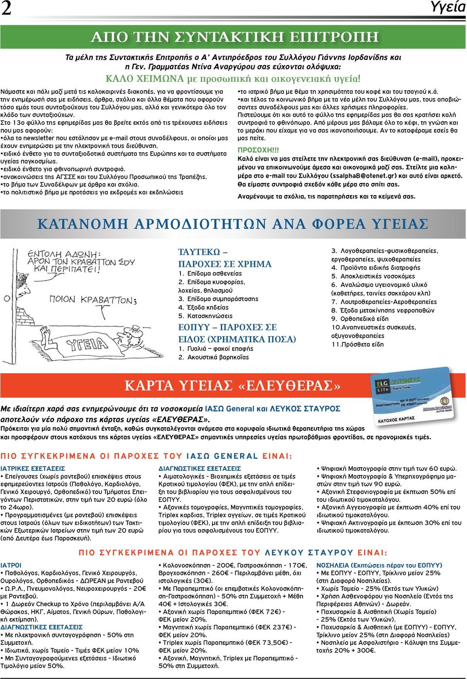 Νάμαστε και πάλι μαζί μετά τις καλοκαιρινές διακοπές, για να φροντίσουμε για την ενημέρωσή σας με ειδήσεις, άρθρα, σχόλια και άλλα θέματα που αφορούν τόσο εμάς τους συνταξιούχους του Συλλόγου μας,