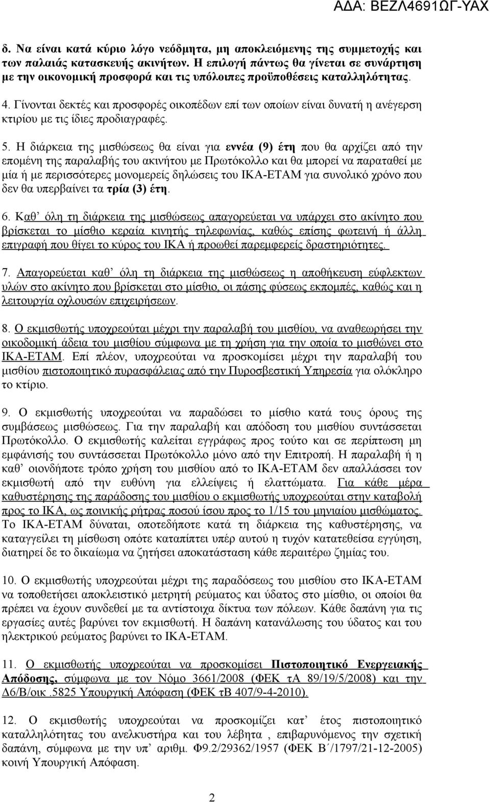 Γίνονται δεκτές και προσφορές οικοπέδων επί των οποίων είναι δυνατή η ανέγερση κτιρίου με τις ίδιες προδιαγραφές. 5.