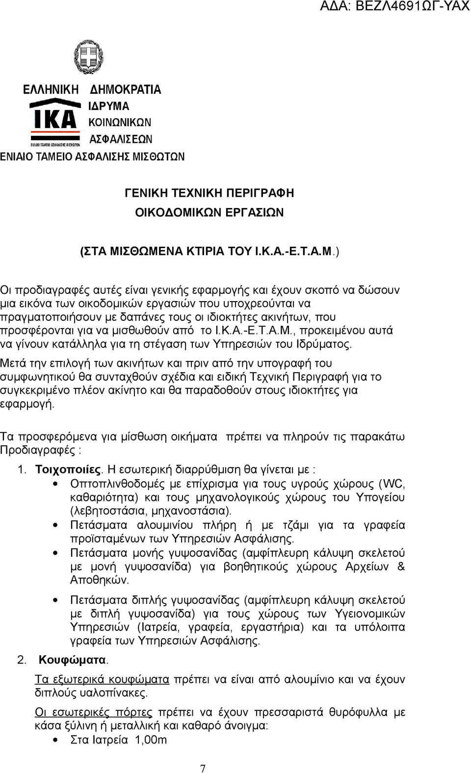 ΣΘΩΜΕΝΑ ΚΤΙΡΙΑ ΤΟΥ Ι.Κ.Α.-Ε.Τ.Α.Μ.) Οι προδιαγραφές αυτές είναι γενικής εφαρμογής και έχουν σκοπό να δώσουν μια εικόνα των οικοδομικών εργασιών που υποχρεούνται να πραγματοποιήσουν με δαπάνες τους οι