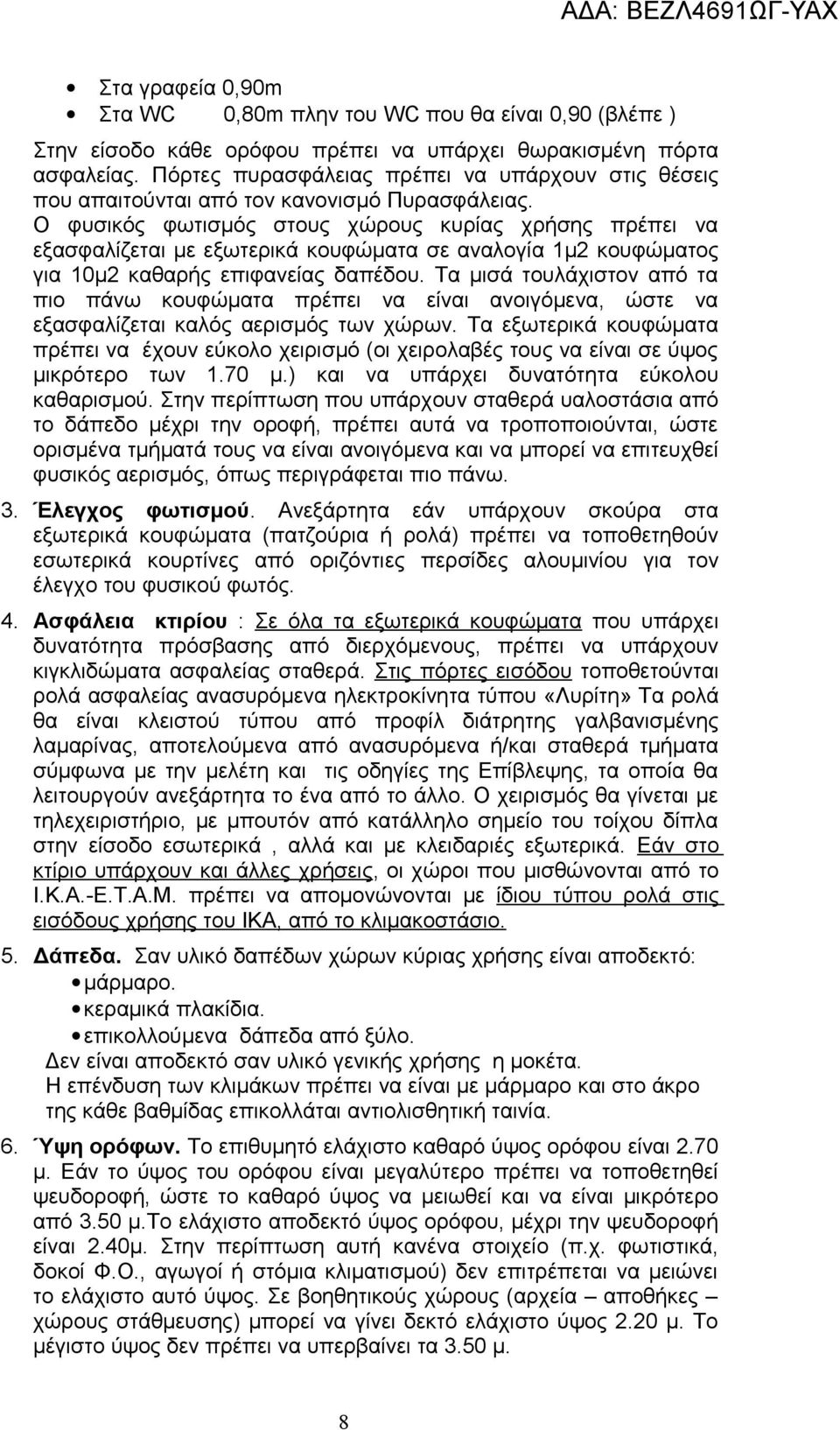 Ο φυσικός φωτισμός στους χώρους κυρίας χρήσης πρέπει να εξασφαλίζεται με εξωτερικά κουφώματα σε αναλογία 1μ2 κουφώματος για 10μ2 καθαρής επιφανείας δαπέδου.