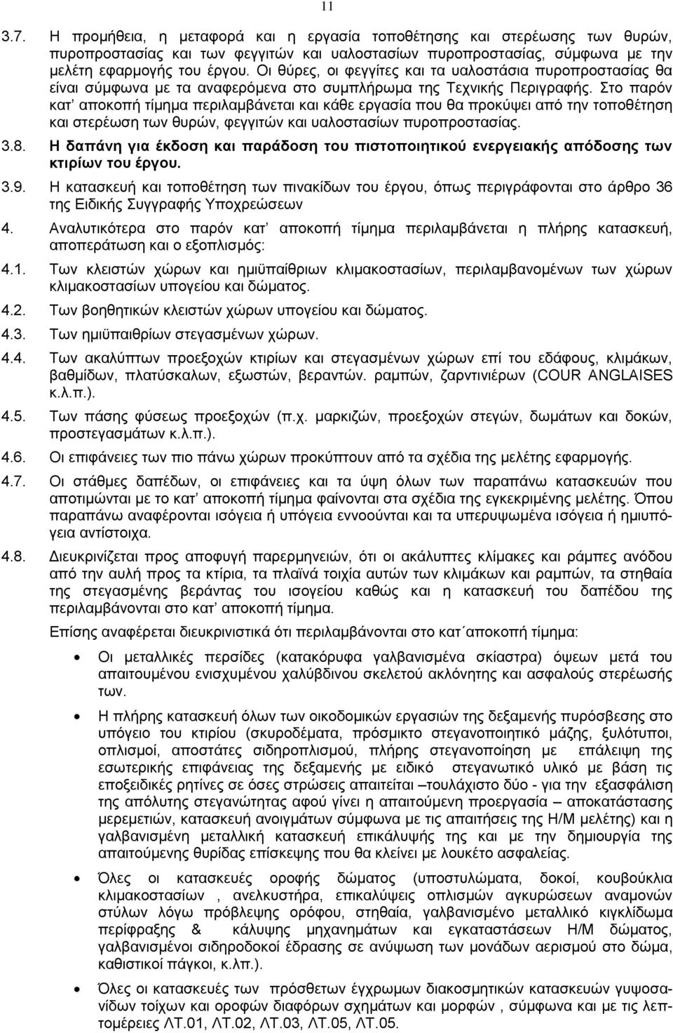 Στο παρόν κατ αποκοπή τίμημα περιλαμβάνεται και κάθε εργασία που θα προκύψει από την τοποθέτηση και στερέωση των θυρών, φεγγιτών και υαλοστασίων πυροπροστασίας. 3.8.