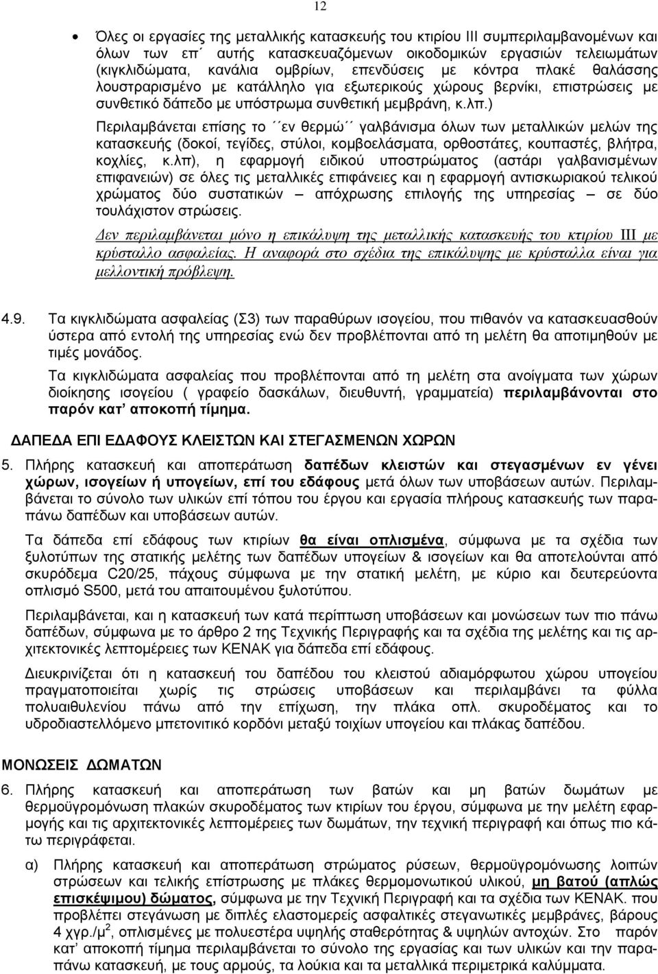 ) Περιλαμβάνεται επίσης το εν θερμώ γαλβάνισμα όλων των μεταλλικών μελών της κατασκευής (δοκοί, τεγίδες, στύλοι, κομβοελάσματα, ορθοστάτες, κουπαστές, βλήτρα, κοχλίες, κ.
