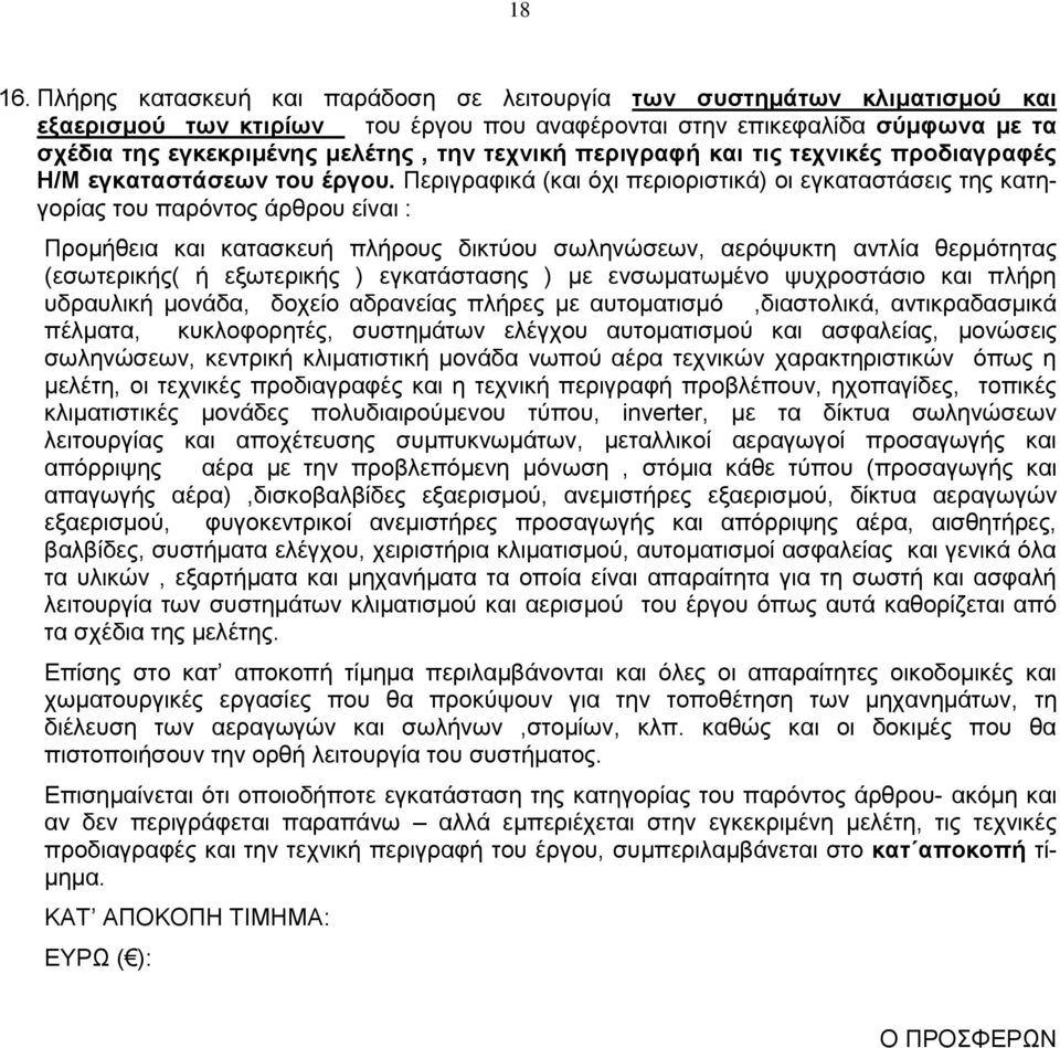 περιγραφή και τις τεχνικές προδιαγραφές Η/Μ εγκαταστάσεων του έργου.