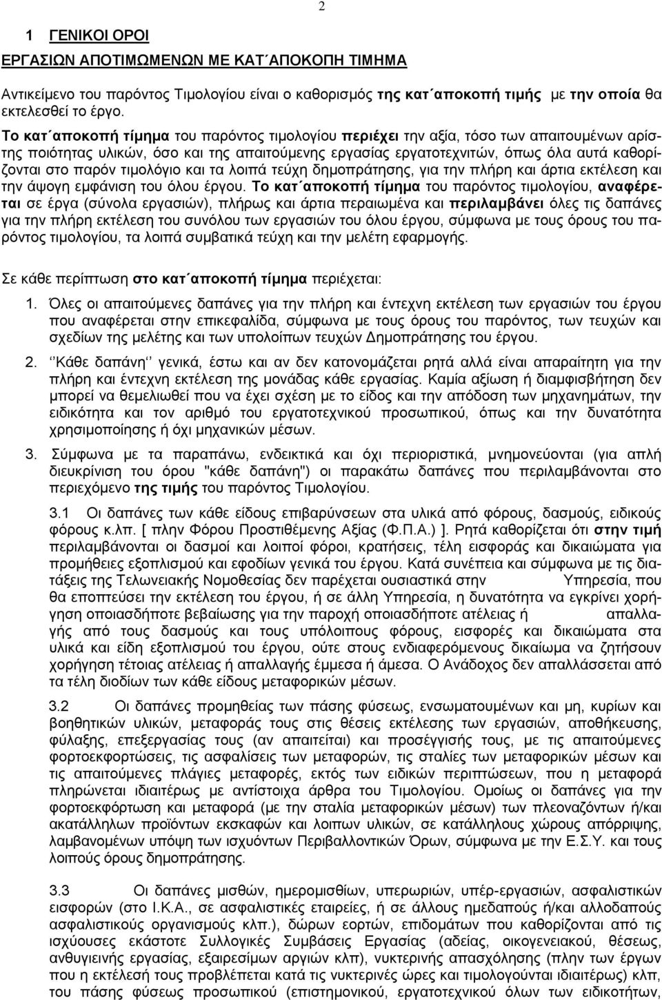 τιμολόγιο και τα λοιπά τεύχη δημοπράτησης, για την πλήρη και άρτια εκτέλεση και την άψογη εμφάνιση του όλου έργου.