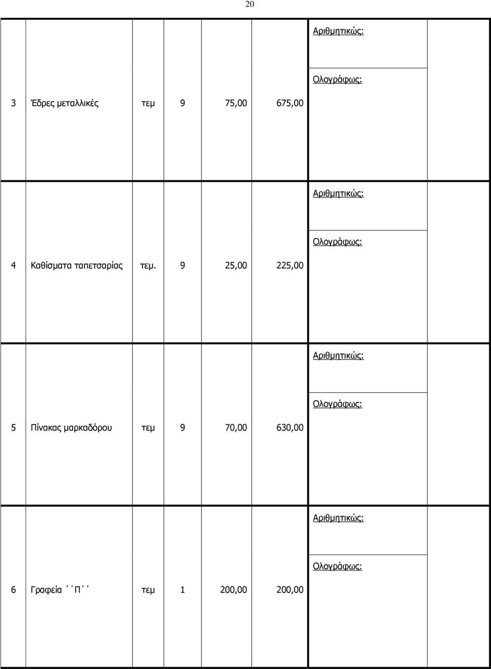 9 25,00 225,00 5 Πίνακας μαρκαδόρου