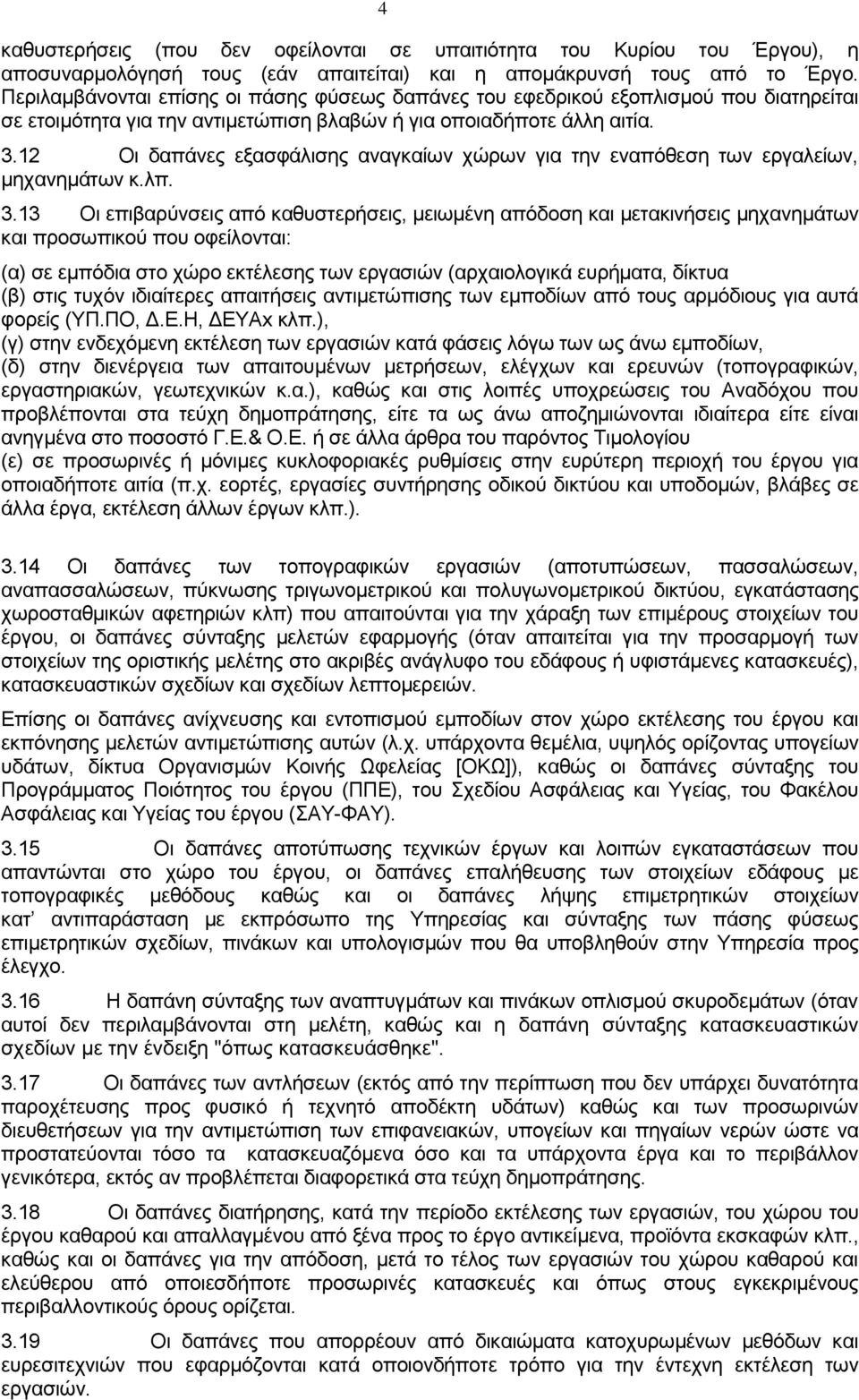 12 Οι δαπάνες εξασφάλισης αναγκαίων χώρων για την εναπόθεση των εργαλείων, μηχανημάτων κ.λπ. 3.