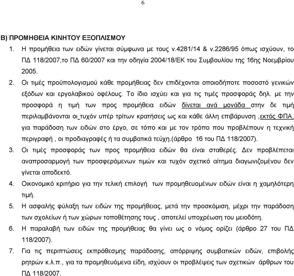 Το ίδιο ισχύει και για τις τιμές προσφοράς δηλ.