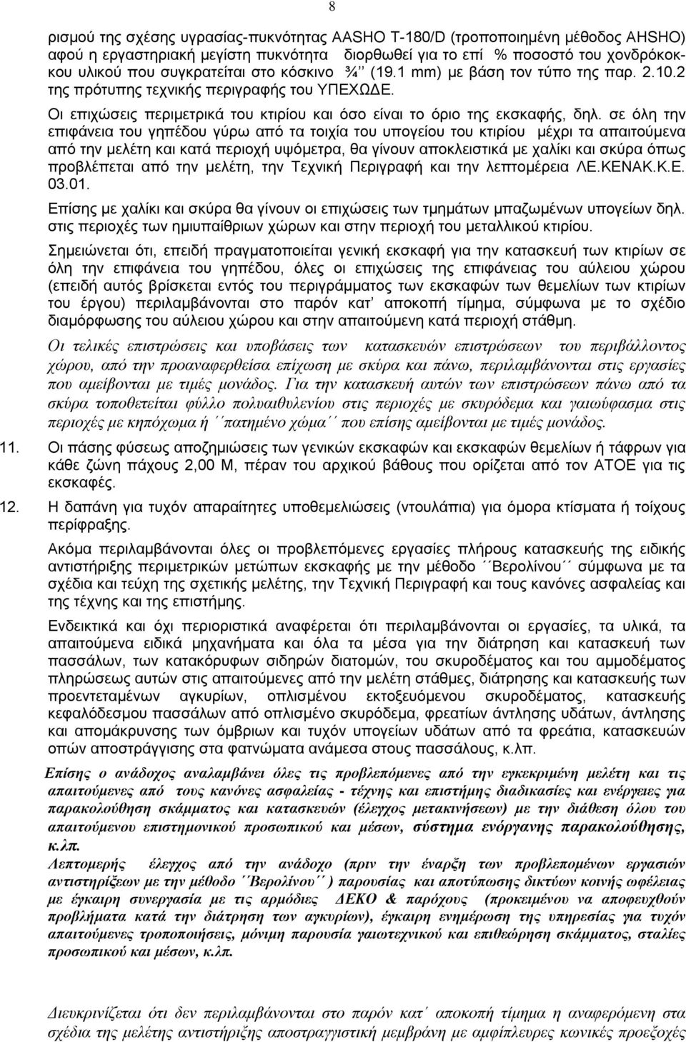 σε όλη την επιφάνεια του γηπέδου γύρω από τα τοιχία του υπογείου του κτιρίου μέχρι τα απαιτούμενα από την μελέτη και κατά περιοχή υψόμετρα, θα γίνουν αποκλειστικά με χαλίκι και σκύρα όπως προβλέπεται