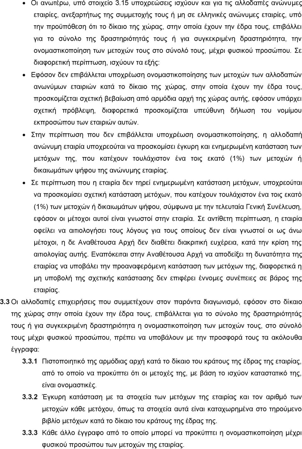 έδρα τους, επιβάλλει για το σύνολο της δραστηριότητάς τους ή για συγκεκριμένη δραστηριότητα, την ονομαστικοποίηση των μετοχών τους στο σύνολό τους, μέχρι φυσικού προσώπου.