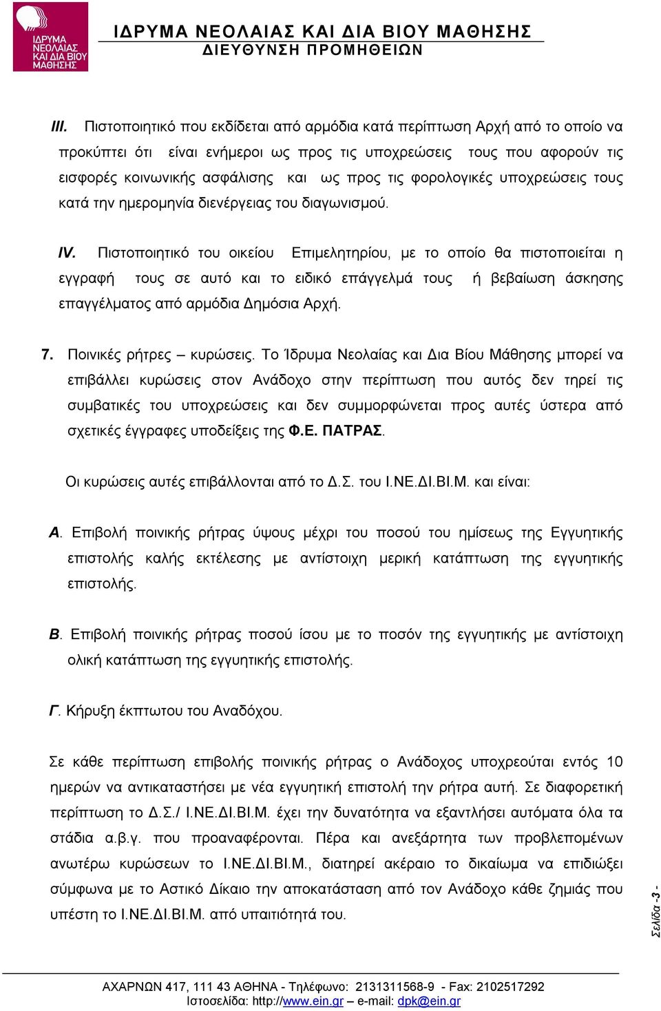 Πιστοποιητικό του οικείου Επιμελητηρίου, με το οποίο θα πιστοποιείται η εγγραφή τους σε αυτό και το ειδικό επάγγελμά τους ή βεβαίωση άσκησης επαγγέλματος από αρμόδια Δημόσια Αρχή. 7.