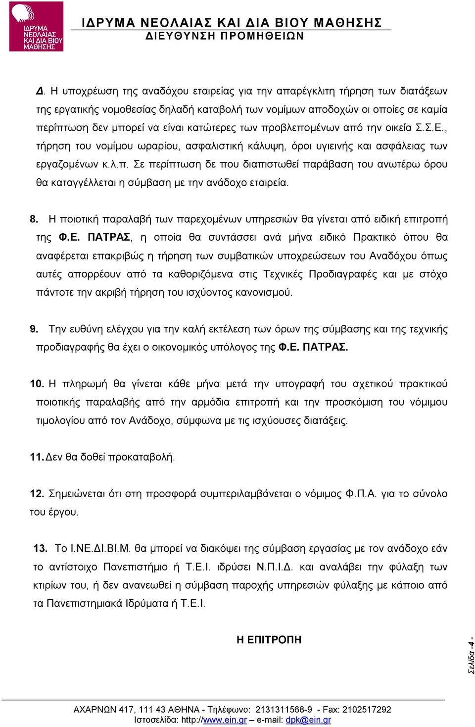 8. Η ποιοτική παραλαβή των παρεχομένων υπηρεσιών θα γίνεται από ειδική επιτροπή της Φ.Ε.