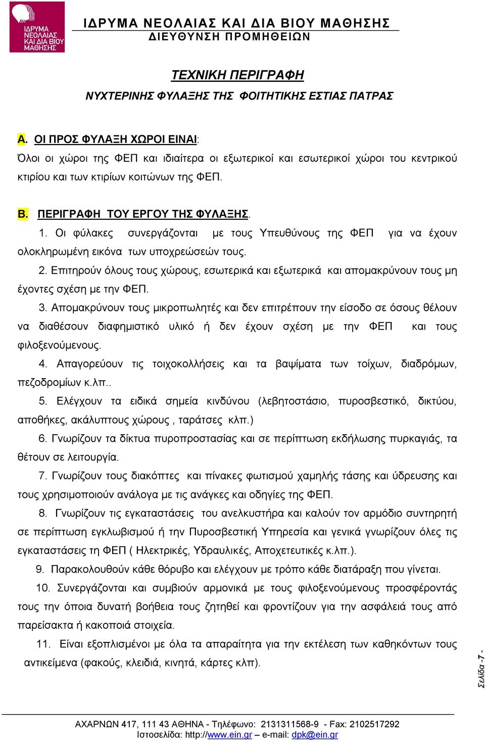 Οι φύλακες συνεργάζονται με τους Υπευθύνους της ΦΕΠ για να έχουν ολοκληρωμένη εικόνα των υποχρεώσεών τους. 2.