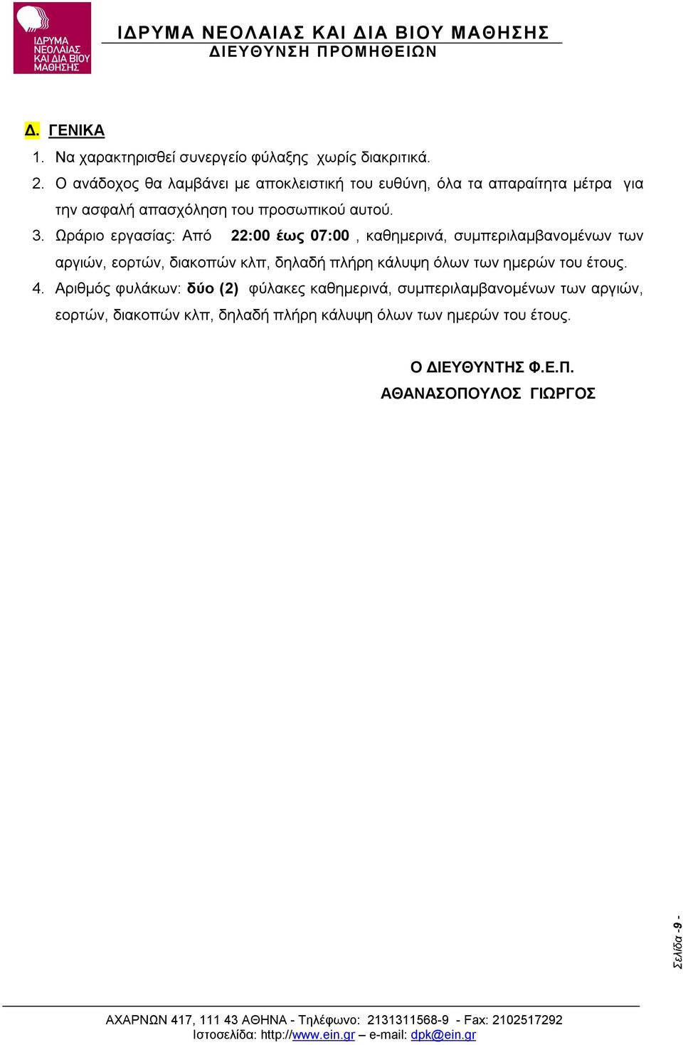 Ωράριο εργασίας: Από 22:00 έως 07:00, καθημερινά, συμπεριλαμβανομένων των αργιών, εορτών, διακοπών κλπ, δηλαδή πλήρη κάλυψη όλων των