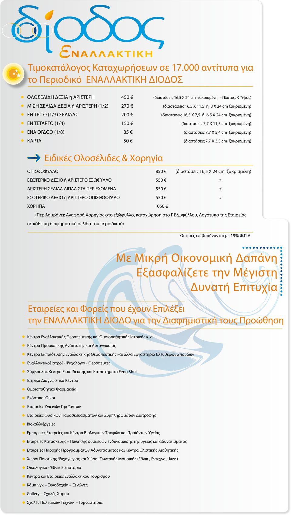 (διαστάσεις 7,7 Χ 11,5 cm ξακρισμένη) ΕΝΑ ΟΓΔΟΟ (1/8) 85 (διαστάσεις 7,7 Χ 5,4 cm ξακρισμένη) ΚΑΡΤΑ 50 (διαστάσεις 7,7 Χ 3,5 cm ξακρισμένη) Ειδικές Ολοσέλιδες & Χορηγία ΟΠΙΣΘΟΦΥΛΛΟ 850 (διαστάσεις