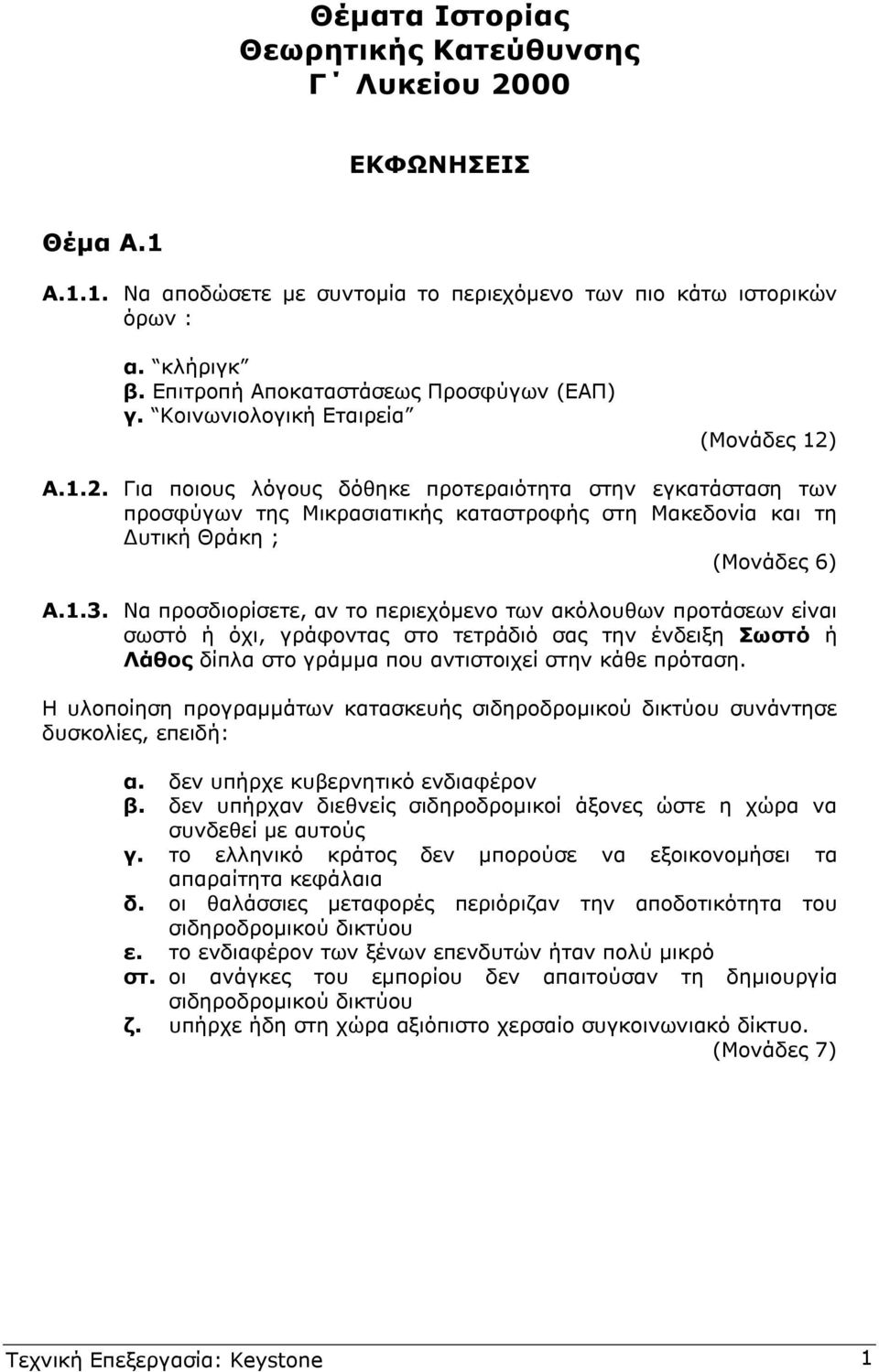 Α.1.2. Για ποιους λόγους δόθηκε προτεραιότητα στην εγκατάσταση των προσφύγων της Μικρασιατικής καταστροφής στη Μακεδονία και τη υτική Θράκη ; (Μονάδες 6) Α.1.3.