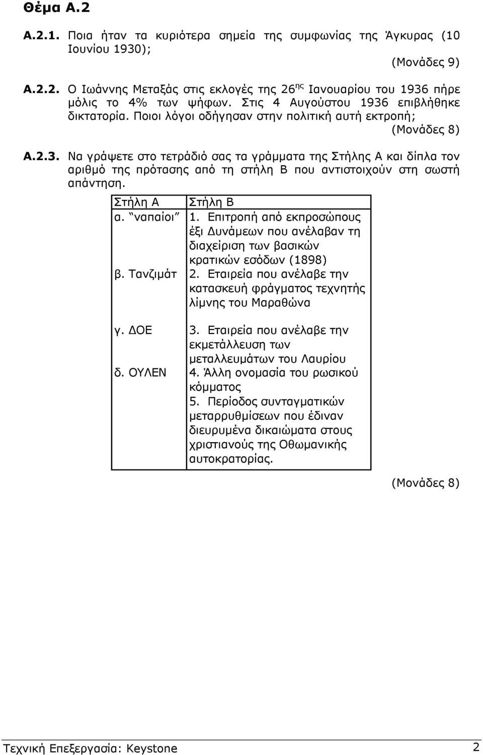 Στήλη Α Στήλη Β α. ναπαίοι 1. Επιτροπή από εκπροσώπους έξι υνάµεων που ανέλαβαν τη διαχείριση των βασικών κρατικών εσόδων (1898) β. Τανζιµάτ 2.