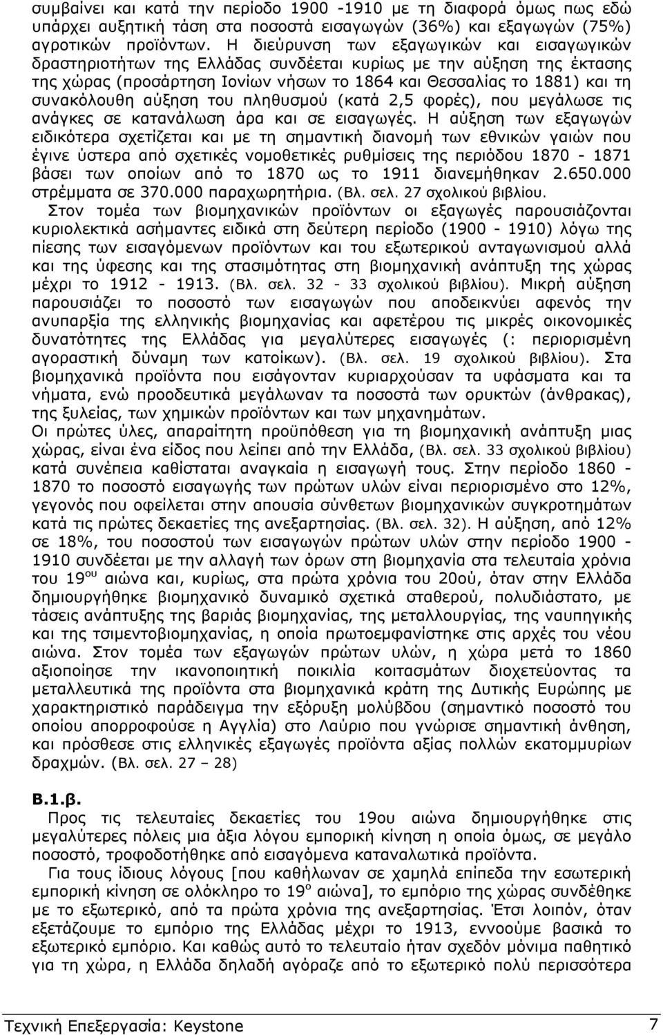 αύξηση του πληθυσµού (κατά 2,5 φορές), που µεγάλωσε τις ανάγκες σε κατανάλωση άρα και σε εισαγωγές.