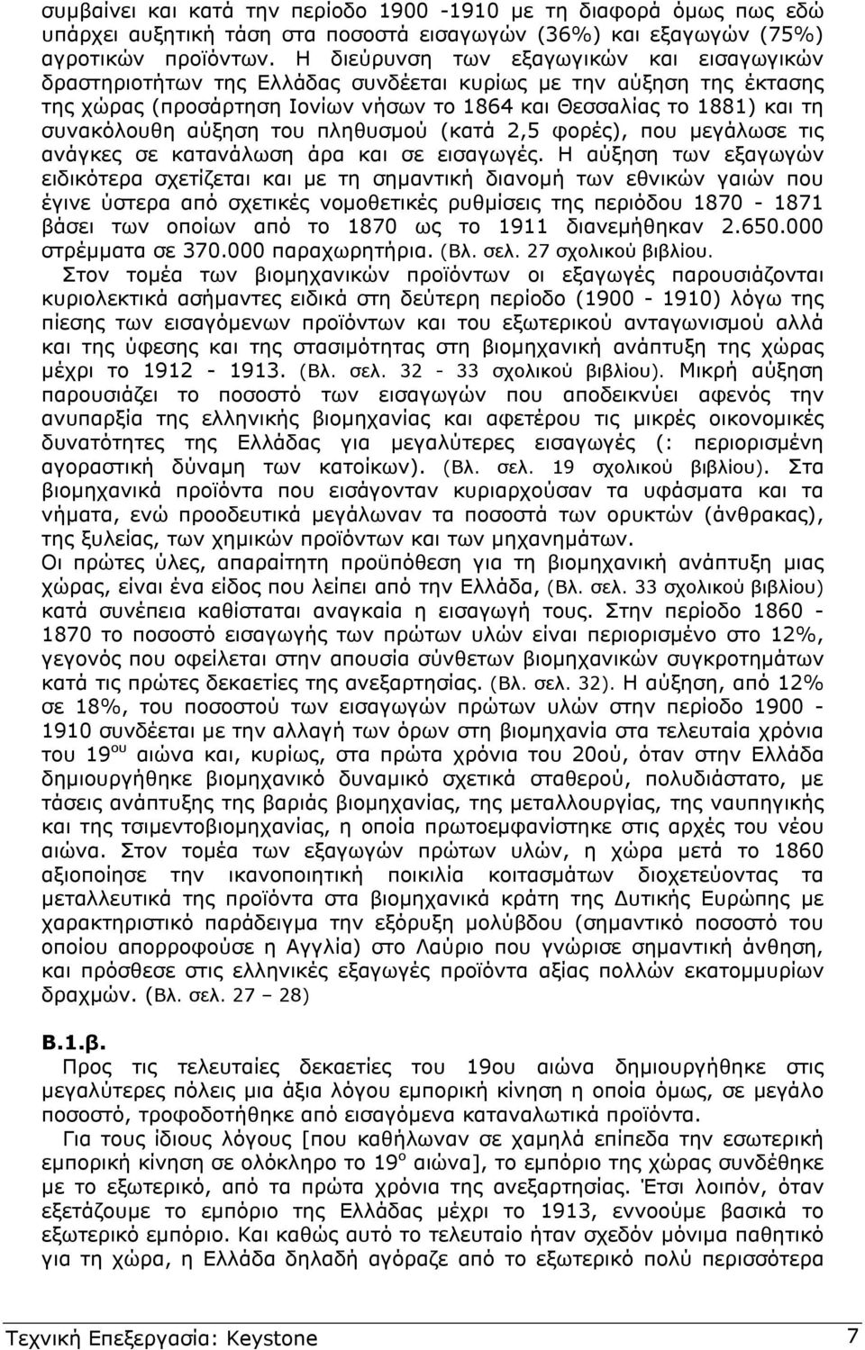 αύξηση του πληθυσµού (κατά 2,5 φορές), που µεγάλωσε τις ανάγκες σε κατανάλωση άρα και σε εισαγωγές.