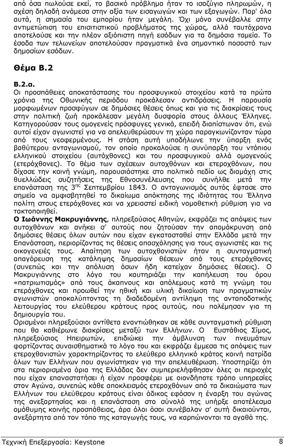 Το έσοδα των τελωνείων αποτελούσαν πραγµατικά ένα σηµαντικό ποσοστό των δηµοσίων εσόδων. Θέµα Β.2 Β.2.α. Οι προσπάθειες αποκατάστασης του προσφυγικού στοιχείου κατά τα πρώτα χρόνια της Οθωνικής περιόδου προκάλεσαν αντιδράσεις.