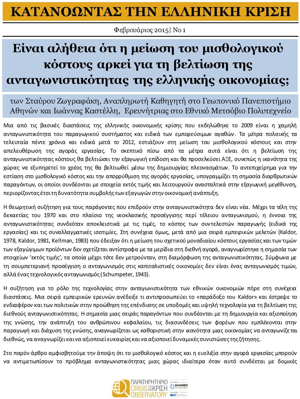 χαμηλή ανταγωνιστικότητα του παραγωγικού συστήματος και ειδικά των εμπορεύσιμων αγαθών.