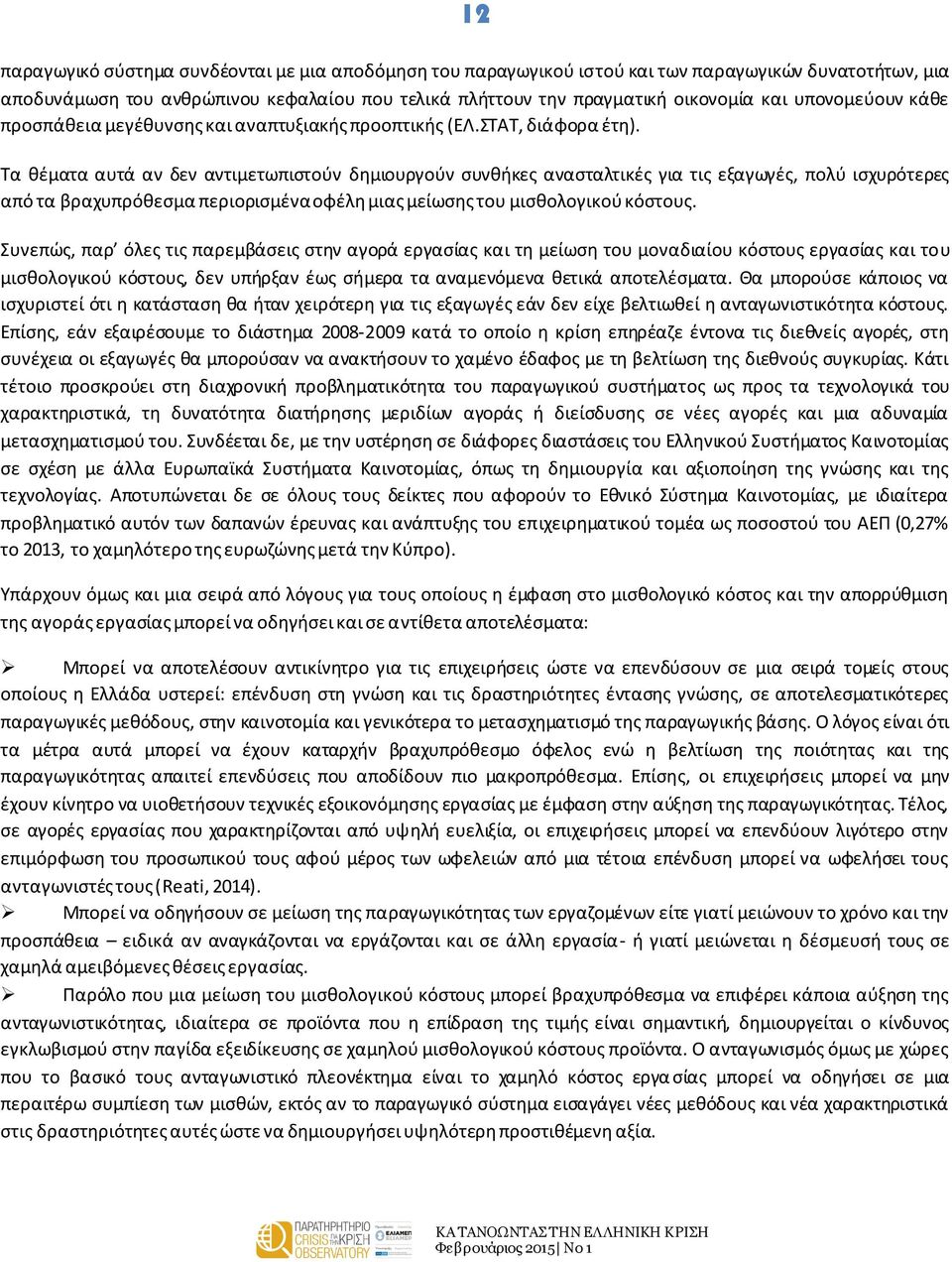 Τα θέματα αυτά αν δεν αντιμετωπιστούν δημιουργούν συνθήκες ανασταλτικές για τις εξαγωγές, πολύ ισχυρότερες από τα βραχυπρόθεσμα περιορισμένα οφέλη μιας μείωσης του μισθολογικού κόστους.