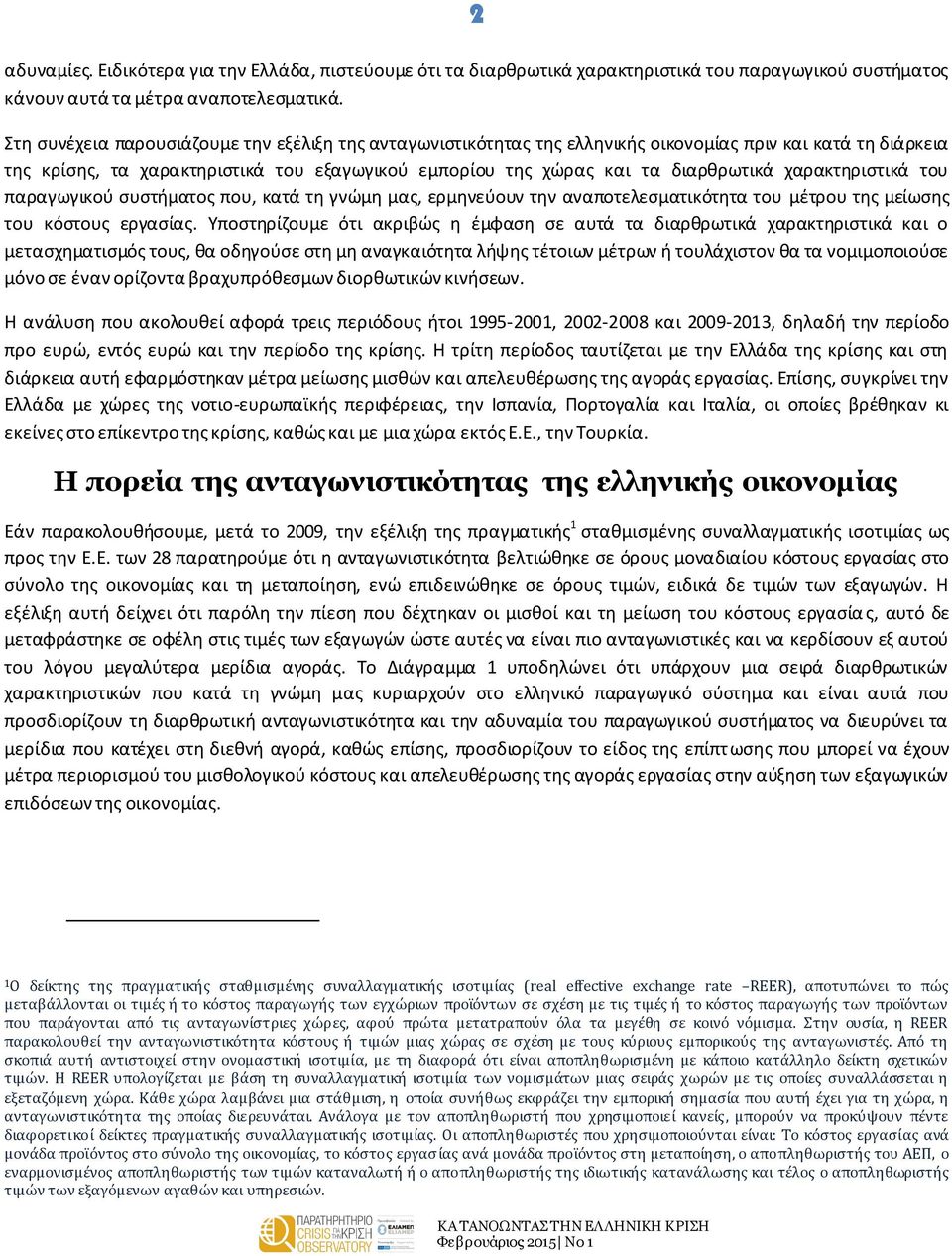 χαρακτηριστικά του παραγωγικού συστήματος που, κατά τη γνώμη μας, ερμηνεύουν την αναποτελεσματικότητα του μέτρου της μείωσης του κόστους εργασίας.