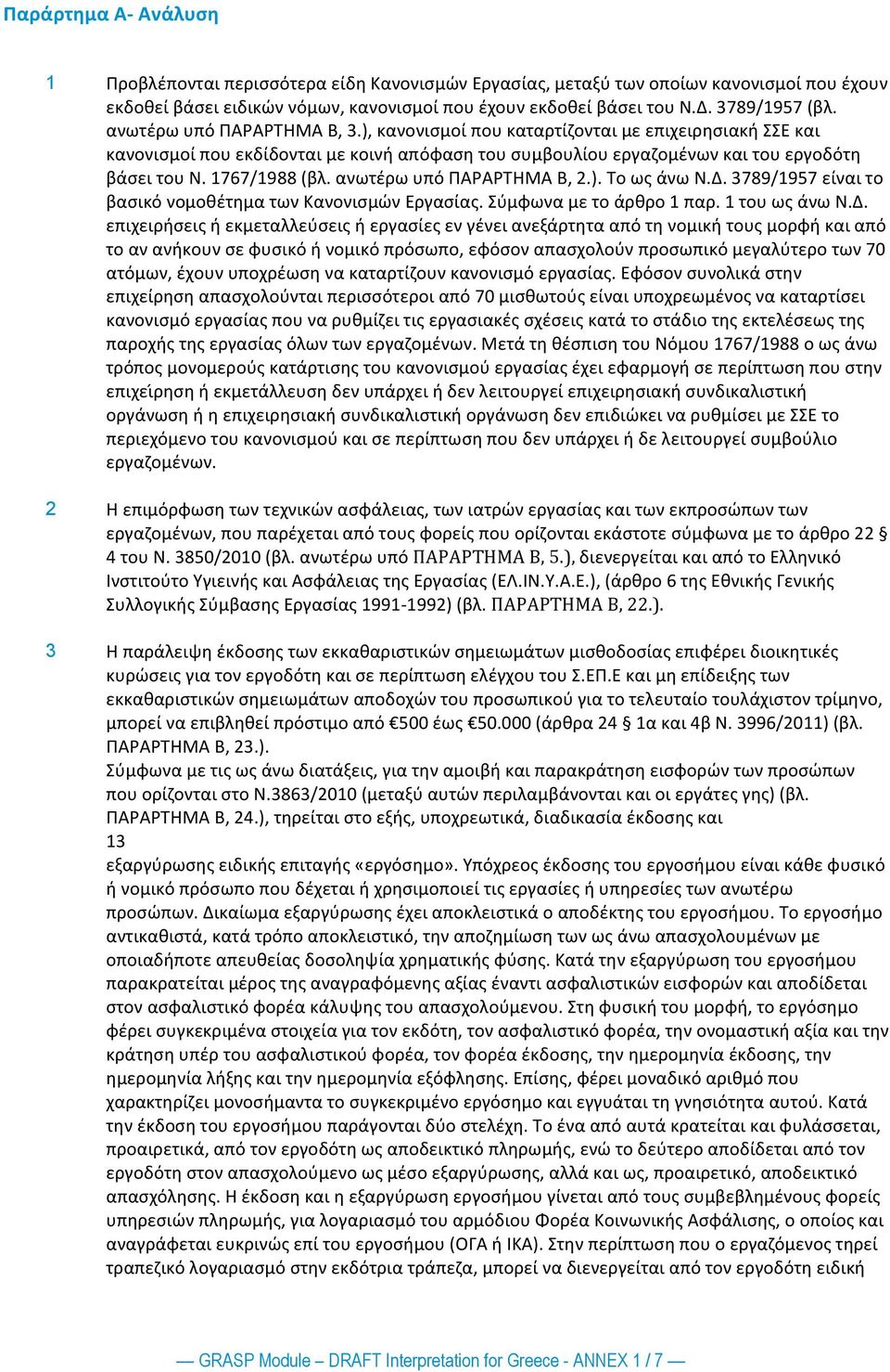 ανωτέρω υπό ΠΑΡΑΡΤΗΜΑ Β, 2.). Το ως άνω Ν.Δ.