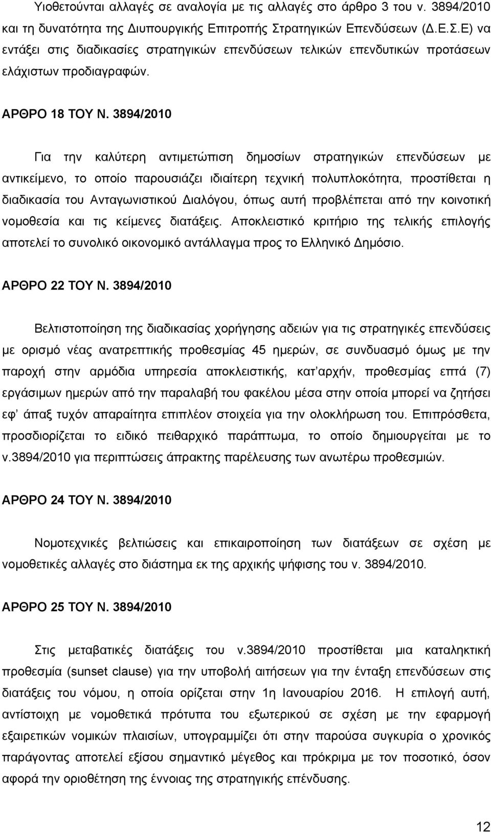 3894/2010 Για την καλύτερη αντιμετώπιση δημοσίων στρατηγικών επενδύσεων με αντικείμενο, το οποίο παρουσιάζει ιδιαίτερη τεχνική πολυπλοκότητα, προστίθεται η διαδικασία του Ανταγωνιστικού Διαλόγου,