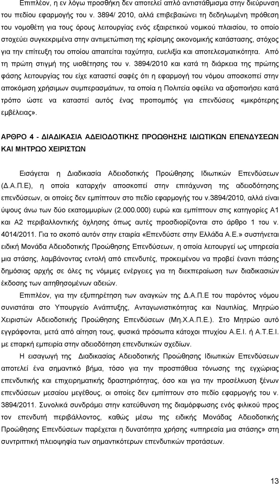 οικονομικής κατάστασης, στόχος για την επίτευξη του οποίου απαιτείται ταχύτητα, ευελιξία και αποτελεσματικότητα. Από τη πρώτη στιγμή της υιοθέτησης του ν.