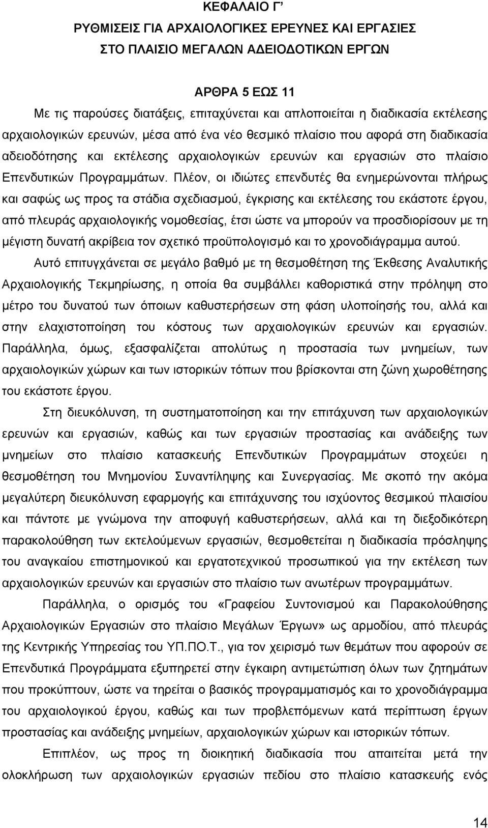 Πλέον, οι ιδιώτες επενδυτές θα ενημερώνονται πλήρως και σαφώς ως προς τα στάδια σχεδιασμού, έγκρισης και εκτέλεσης του εκάστοτε έργου, από πλευράς αρχαιολογικής νομοθεσίας, έτσι ώστε να μπορούν να