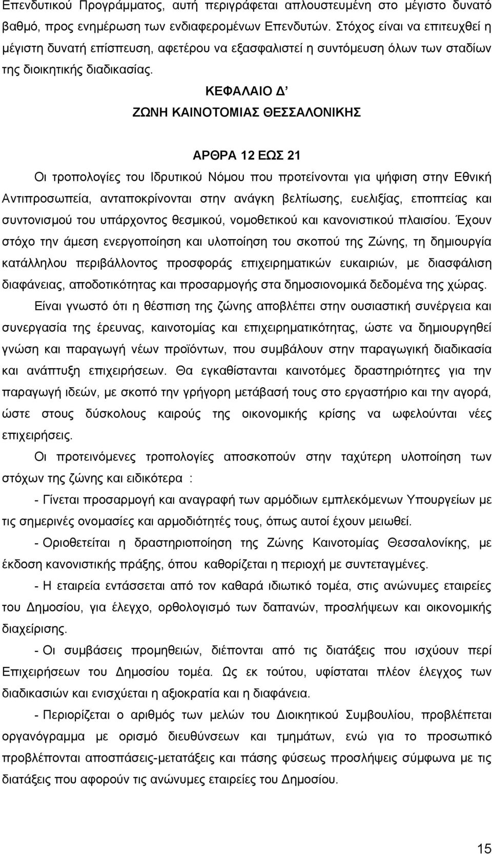 ΚΕΦΑΛΑΙΟ Δ ΖΩΝΗ ΚΑΙΝΟΤΟΜΙΑΣ ΘΕΣΣΑΛΟΝΙΚΗΣ ΑΡΘΡΑ 12 ΕΩΣ 21 Οι τροπολογίες του Ιδρυτικού Νόμου που προτείνονται για ψήφιση στην Εθνική Αντιπροσωπεία, ανταποκρίνονται στην ανάγκη βελτίωσης, ευελιξίας,