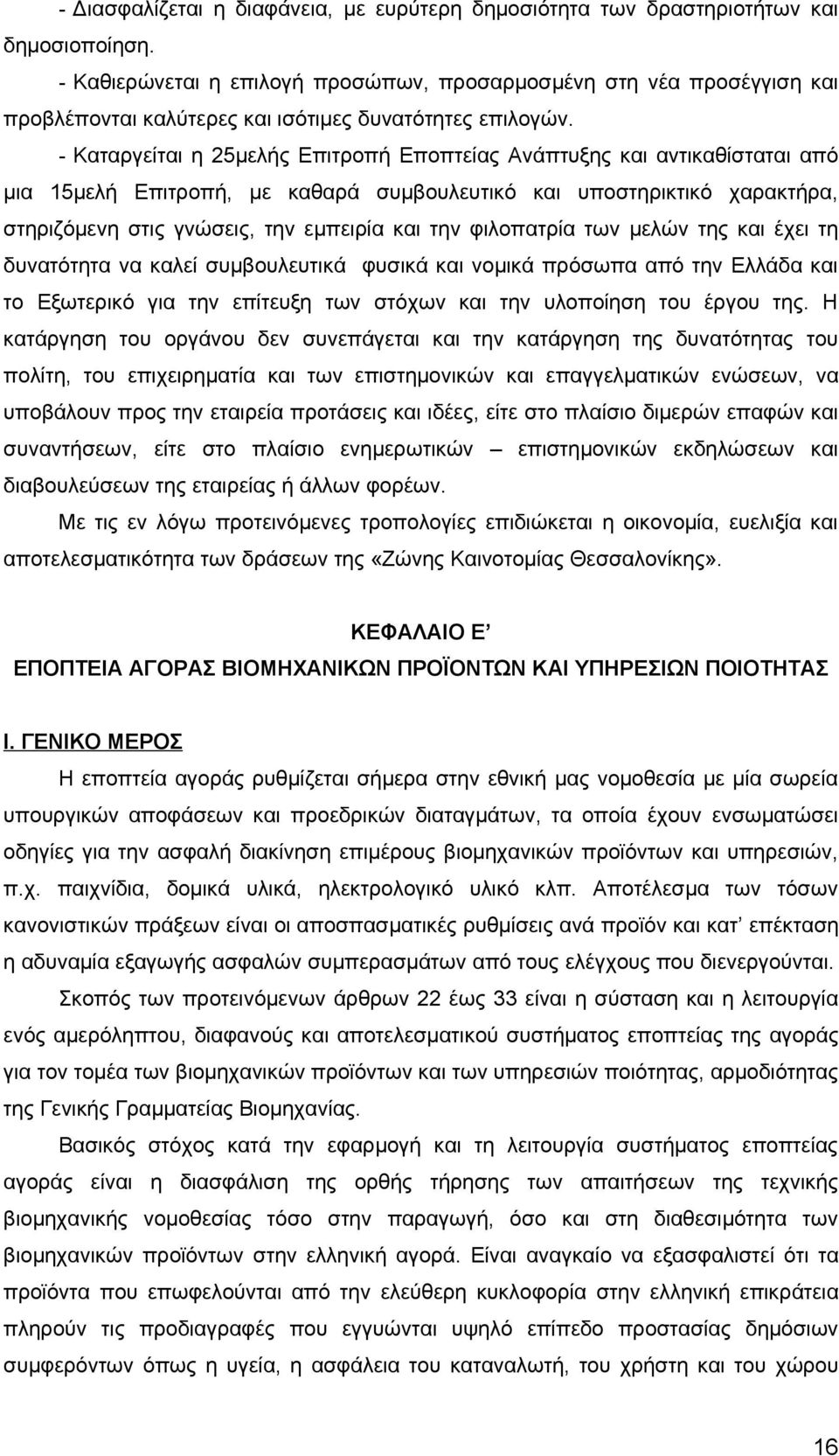 - Καταργείται η 25μελής Επιτροπή Εποπτείας Ανάπτυξης και αντικαθίσταται από μια 15μελή Επιτροπή, με καθαρά συμβουλευτικό και υποστηρικτικό χαρακτήρα, στηριζόμενη στις γνώσεις, την εμπειρία και την