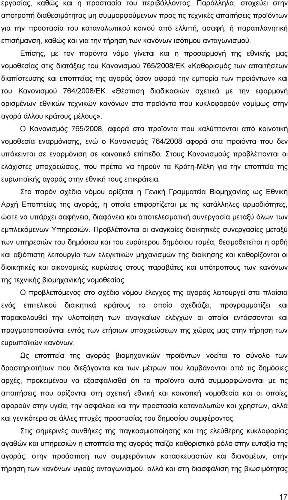 καθώς και για την τήρηση των κανόνων ισότιμου ανταγωνισμού.