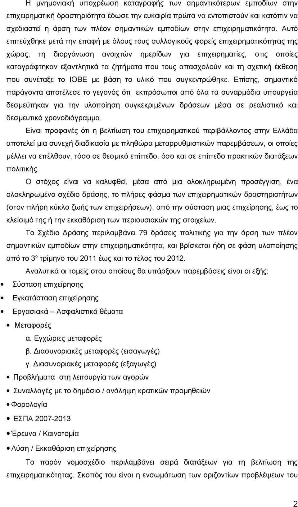 Αυτό επιτεύχθηκε μετά την επαφή με όλους τους συλλογικούς φορείς επιχειρηματικότητας της χώρας, τη διοργάνωση ανοιχτών ημερίδων για επιχειρηματίες, στις οποίες καταγράφτηκαν εξαντλητικά τα ζητήματα