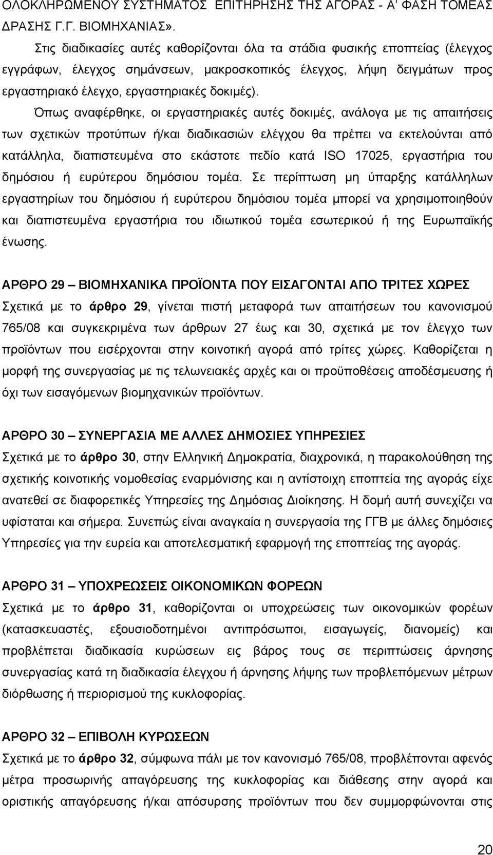 Όπως αναφέρθηκε, οι εργαστηριακές αυτές δοκιμές, ανάλογα με τις απαιτήσεις των σχετικών προτύπων ή/και διαδικασιών ελέγχου θα πρέπει να εκτελούνται από κατάλληλα, διαπιστευμένα στο εκάστοτε πεδίο