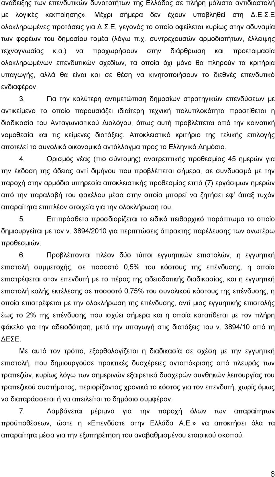 Δ.Σ.Ε, γεγονός το οποίο οφείλεται