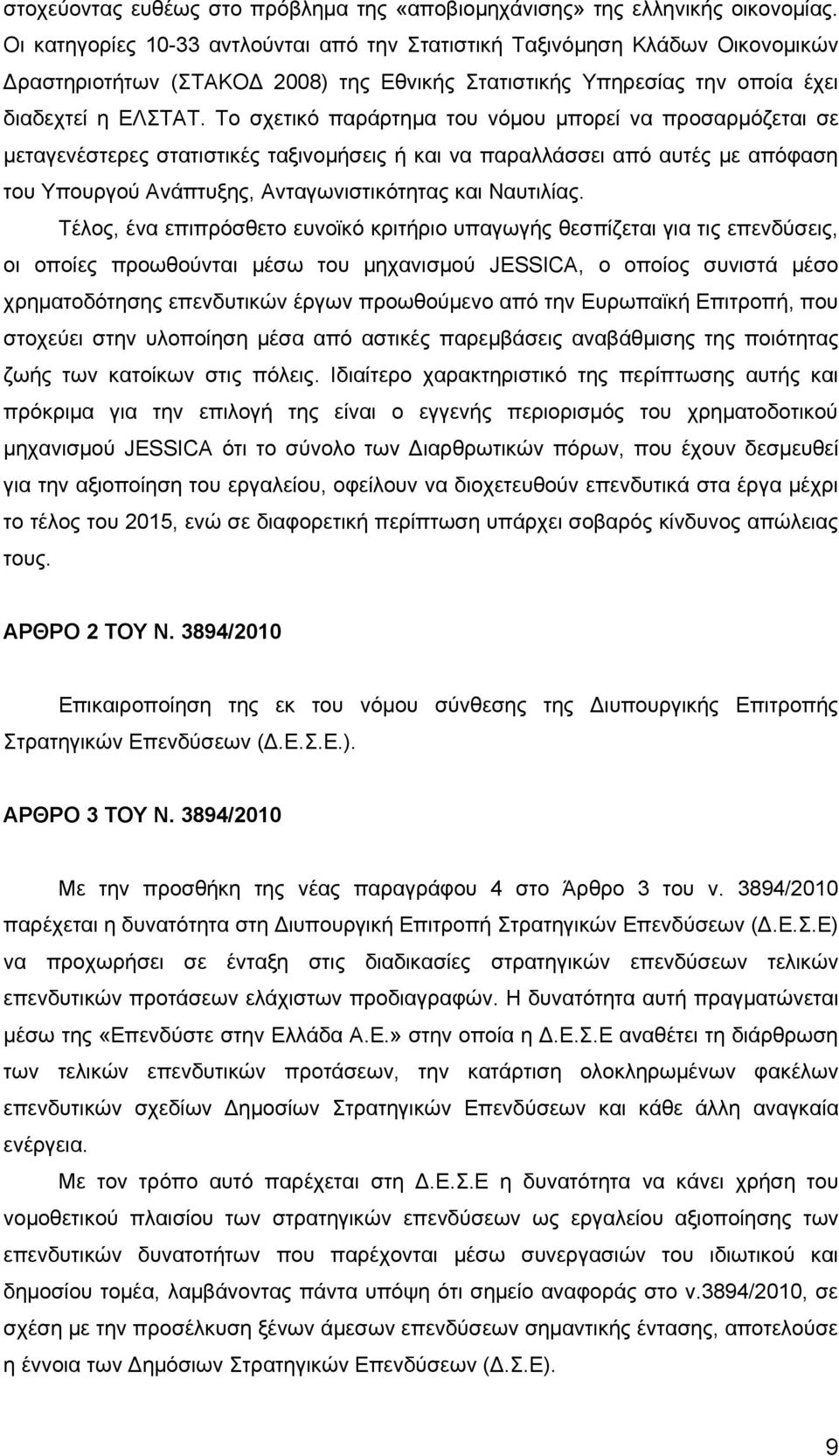 Το σχετικό παράρτημα του νόμου μπορεί να προσαρμόζεται σε μεταγενέστερες στατιστικές ταξινομήσεις ή και να παραλλάσσει από αυτές με απόφαση του Υπουργού Ανάπτυξης, Ανταγωνιστικότητας και Ναυτιλίας.