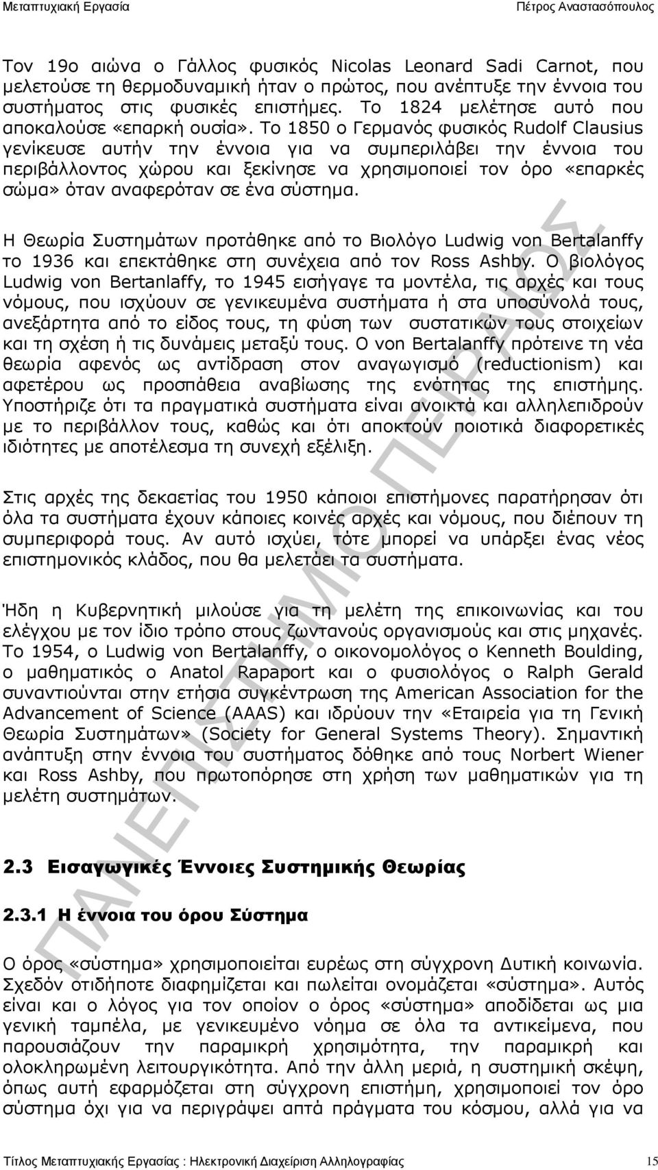 Το 1850 ο Γερμανός φυσικός Rudolf Clausius γενίκευσε αυτήν την έννοια για να συμπεριλάβει την έννοια του περιβάλλοντος χώρου και ξεκίνησε να χρησιμοποιεί τον όρο «επαρκές σώμα» όταν αναφερόταν σε ένα