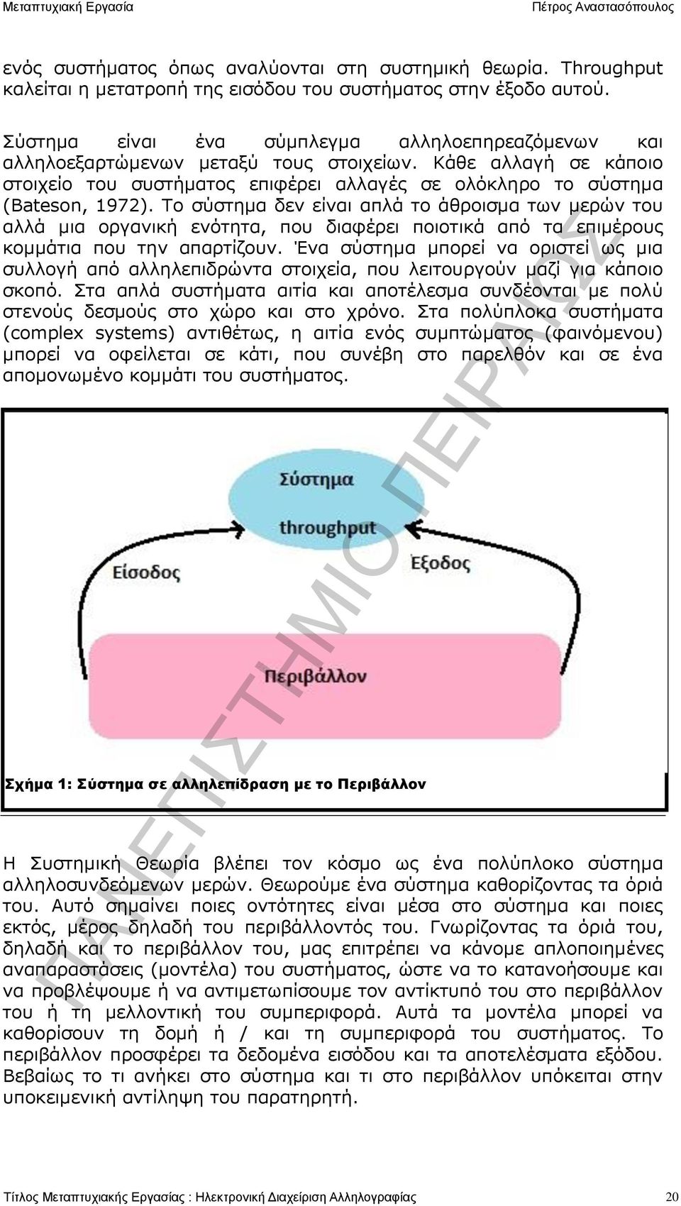 Το σύστημα δεν είναι απλά το άθροισμα των μερών του αλλά μια οργανική ενότητα, που διαφέρει ποιοτικά από τα επιμέρους κομμάτια που την απαρτίζουν.