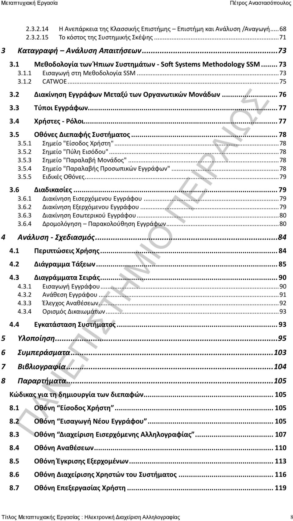3 Τύποι Εγγράφων... 77 3.4 Χρήστες - Ρόλοι... 77 3.5 Οθόνες Διεπαφής Συστήματος... 78 3.5.1 Σημείο "Είσοδος Χρήστη"... 78 3.5.2 Σημείο "Πύλη Εισόδου"... 78 3.5.3 Σημείο "Παραλαβή Μονάδος"... 78 3.5.4 Σημείο "Παραλαβής Προσωπικών Εγγράφων".