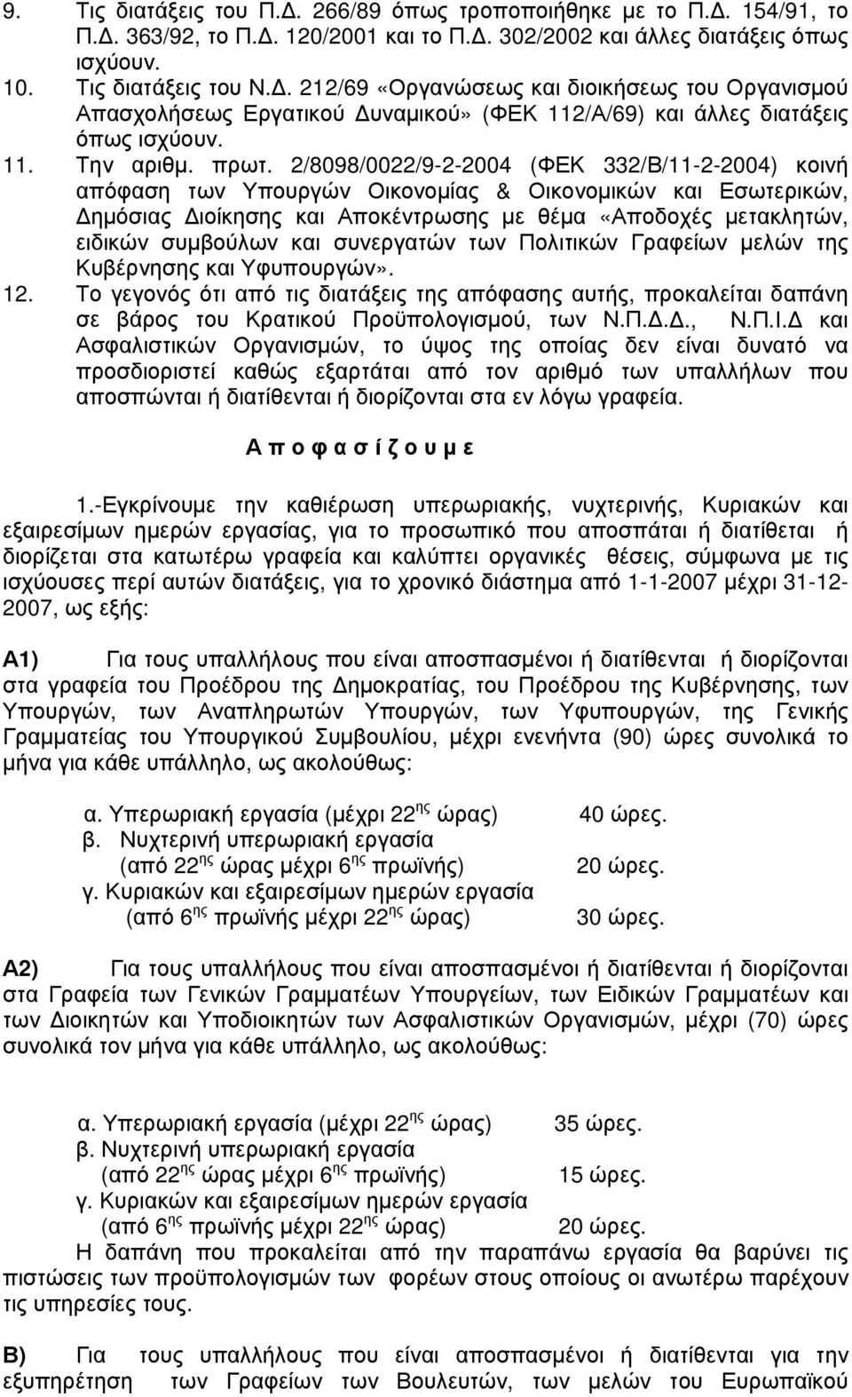 2/8098/0022/9-2-2004 (ΦΕΚ 332/Β/11-2-2004) κοινή απόφαση των Υπουργών Οικονομίας & Οικονομικών και Εσωτερικών, Δημόσιας Διοίκησης και Αποκέντρωσης με θέμα «Αποδοχές μετακλητών, ειδικών συμβούλων και