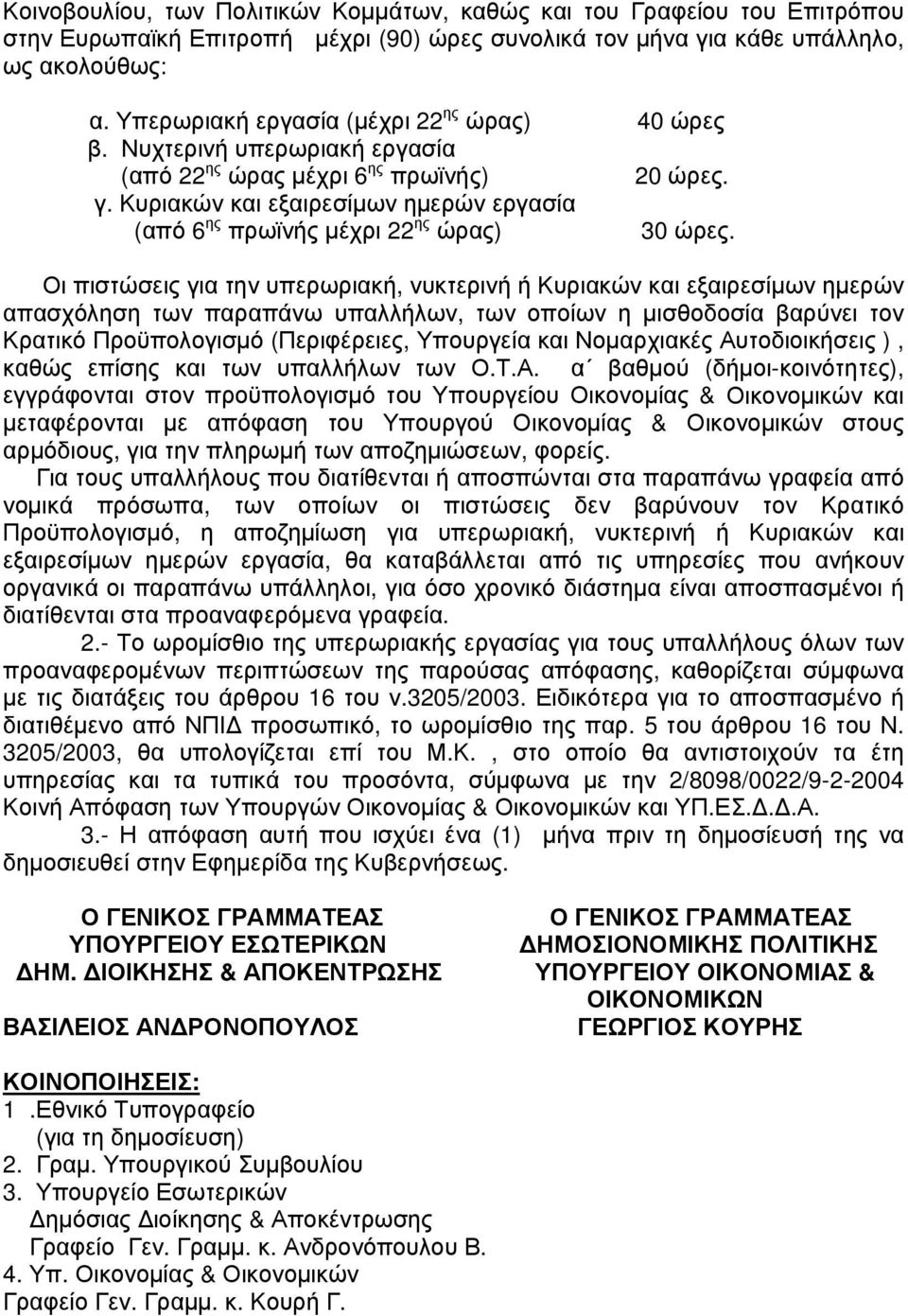 Οι πιστώσεις για την υπερωριακή, νυκτερινή ή Κυριακών και εξαιρεσίμων ημερών απασχόληση των παραπάνω υπαλλήλων, των οποίων η μισθοδοσία βαρύνει τον Κρατικό Προϋπολογισμό (Περιφέρειες, Υπουργεία και